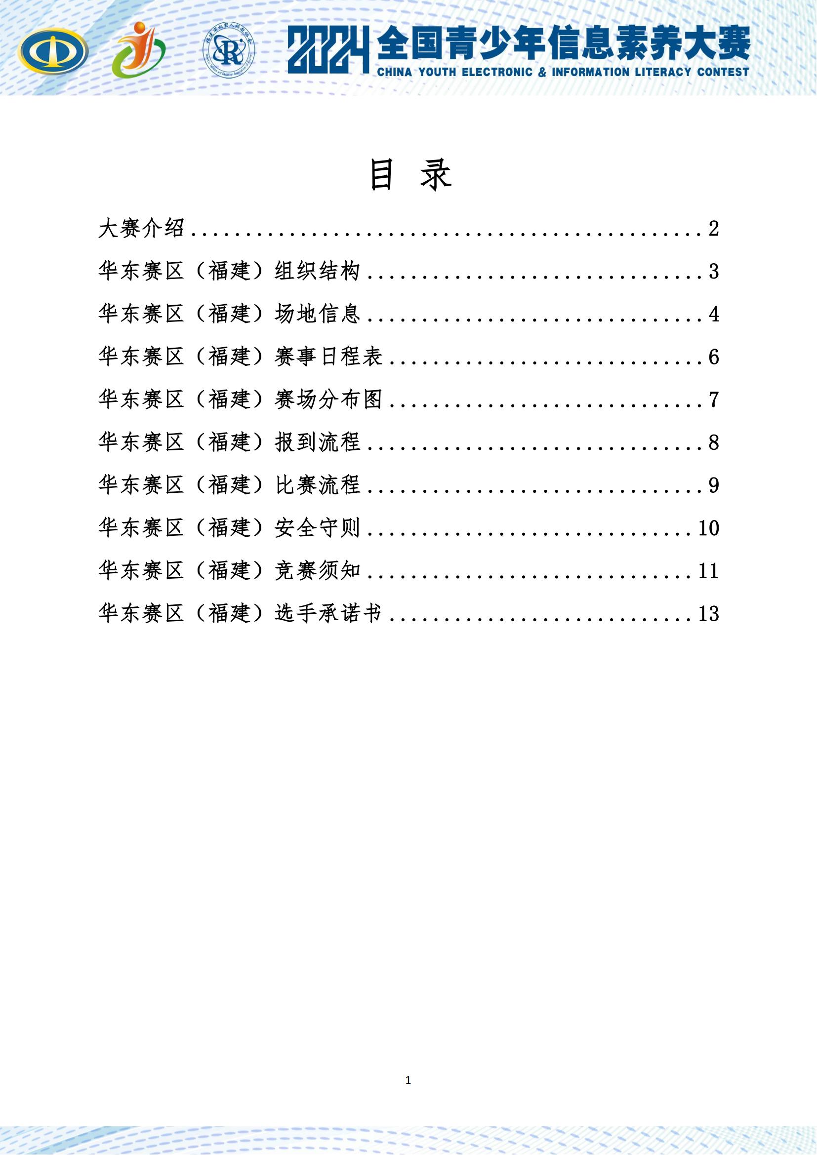 2024华东赛区（福建）线下复赛秩序手册_01.jpg