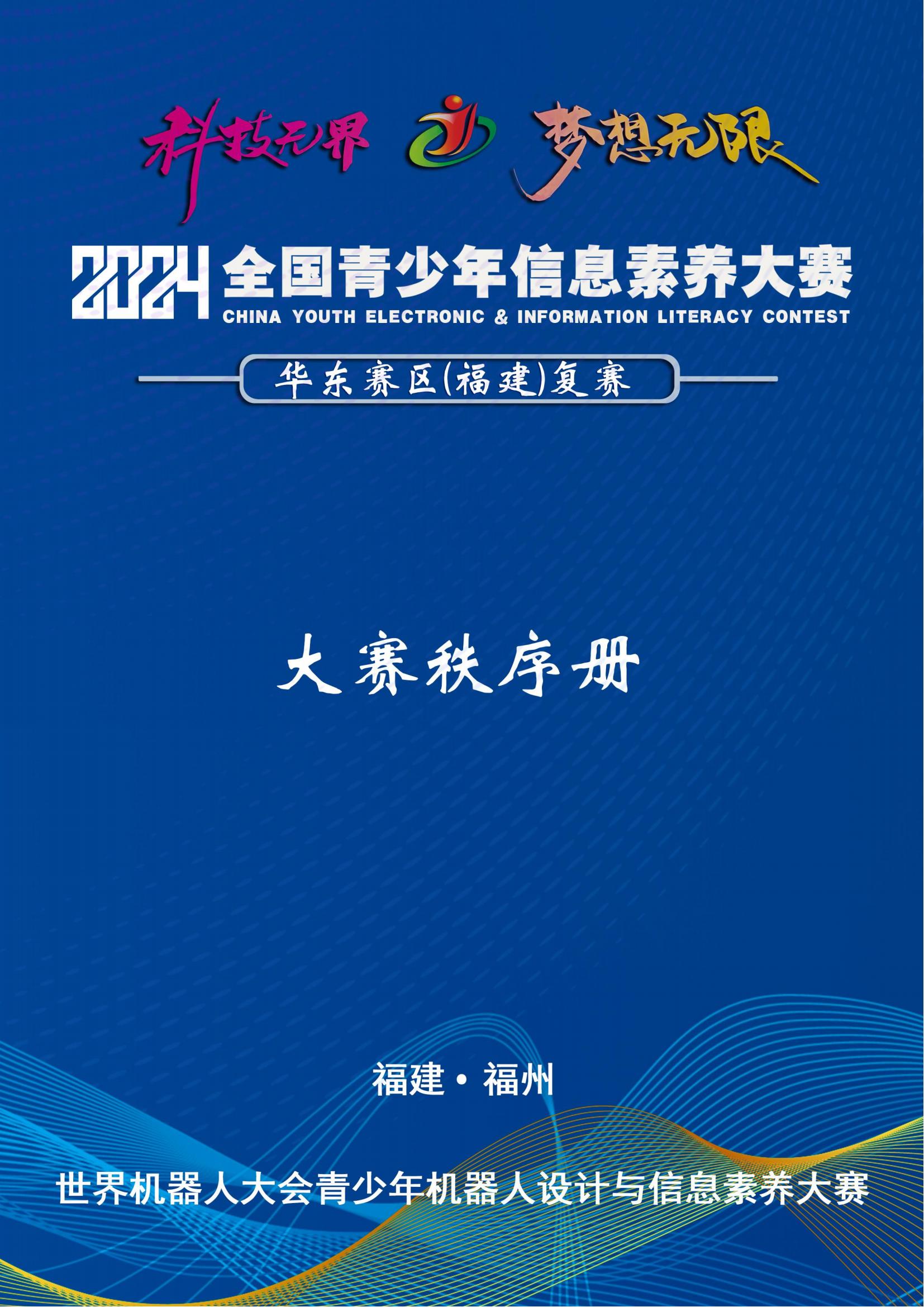 2024华东赛区（福建）线下复赛秩序手册_00.jpg