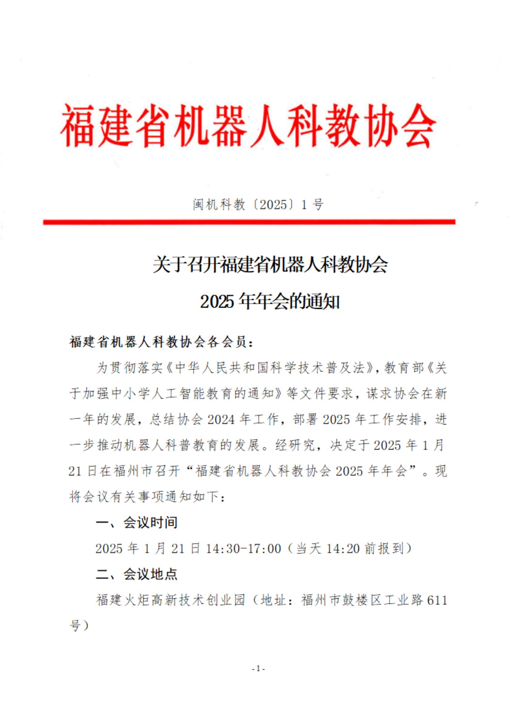 关于召开福建省机器人科教协会2025年年会的通知_00.jpg