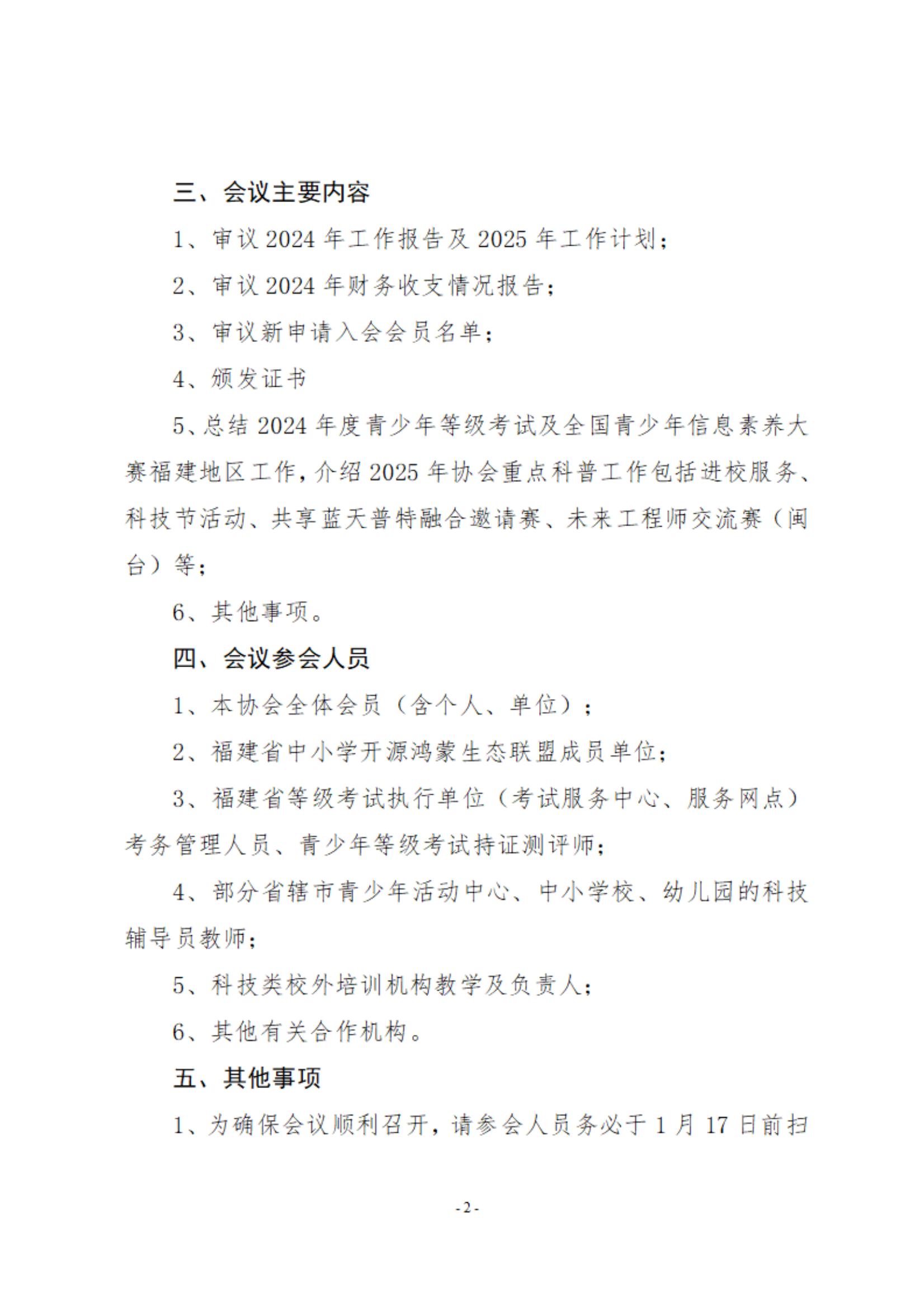 关于召开福建省机器人科教协会2025年年会的通知_01.jpg