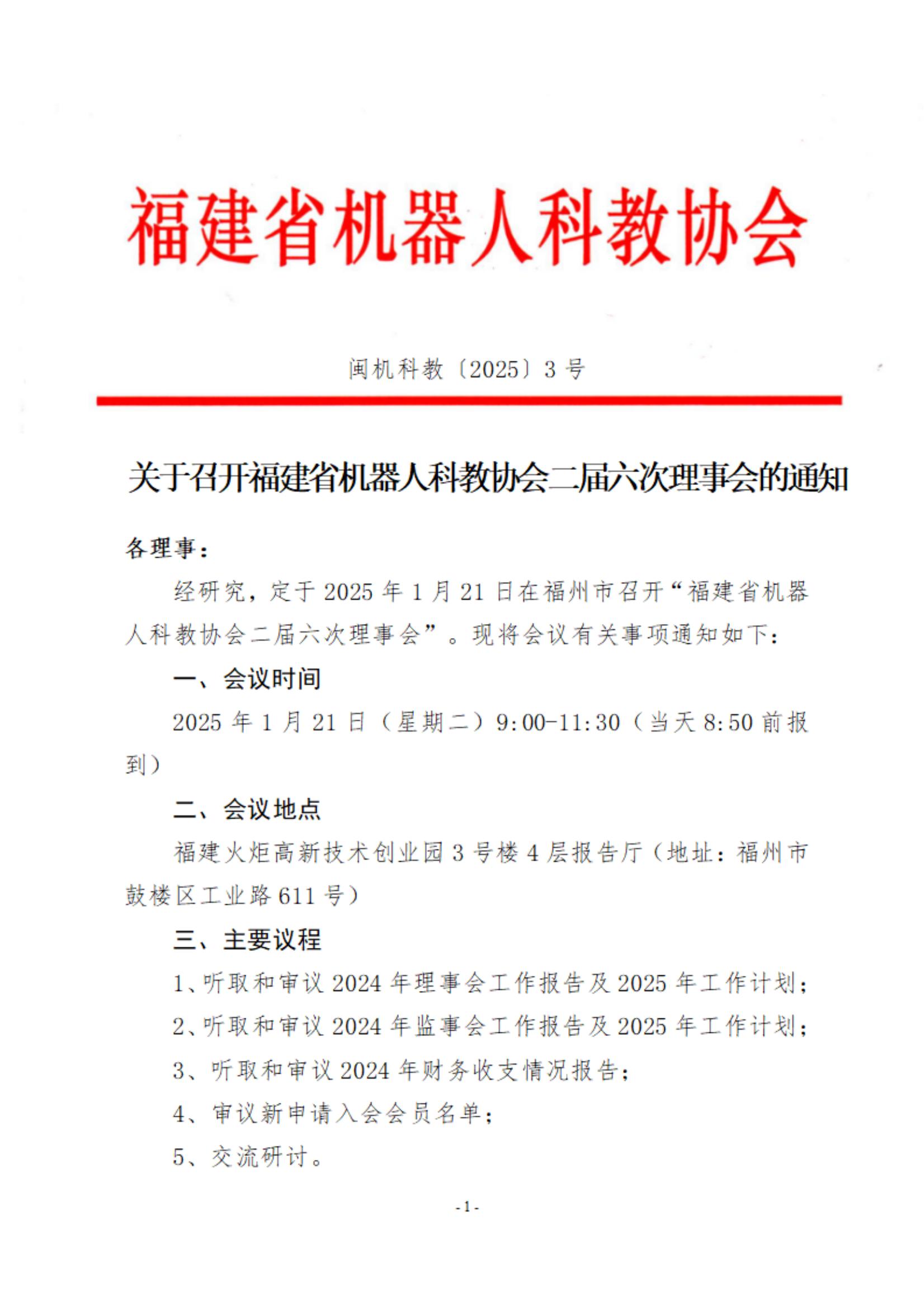 关于召开福建省机器人科教协会二届六次理事会的通知_00.jpg