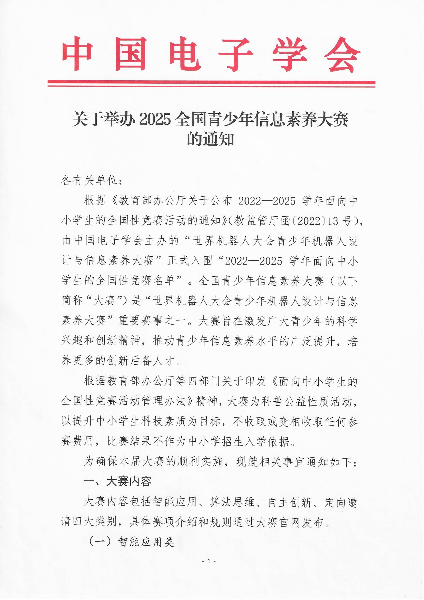 关于举办2025全国青少年信息素养大赛的通知_00.jpg