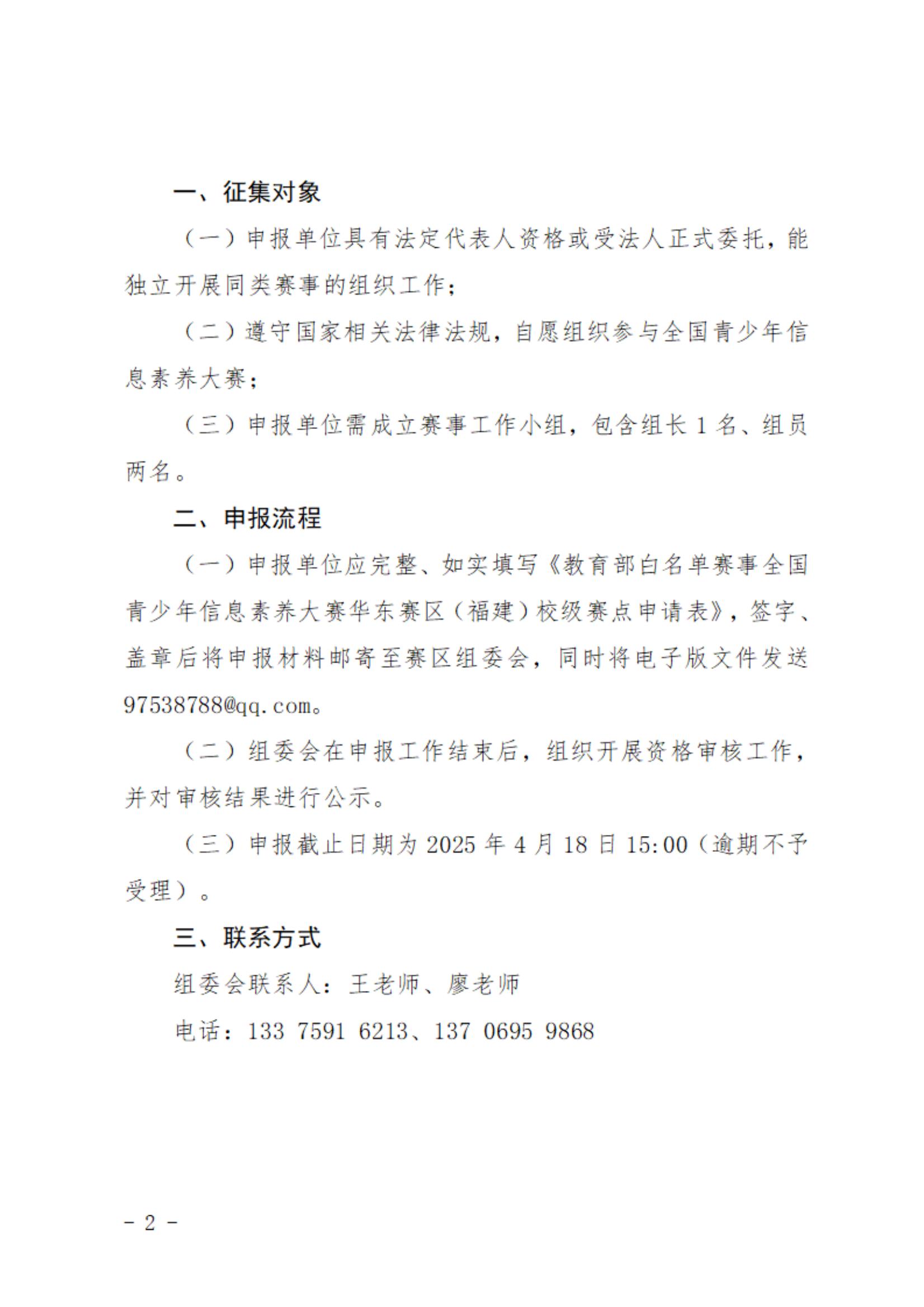 关于申报教育部白名单赛事全国青少年信息素养大赛华东赛区（福建）校级赛点的通知（含附件）_01.jpg