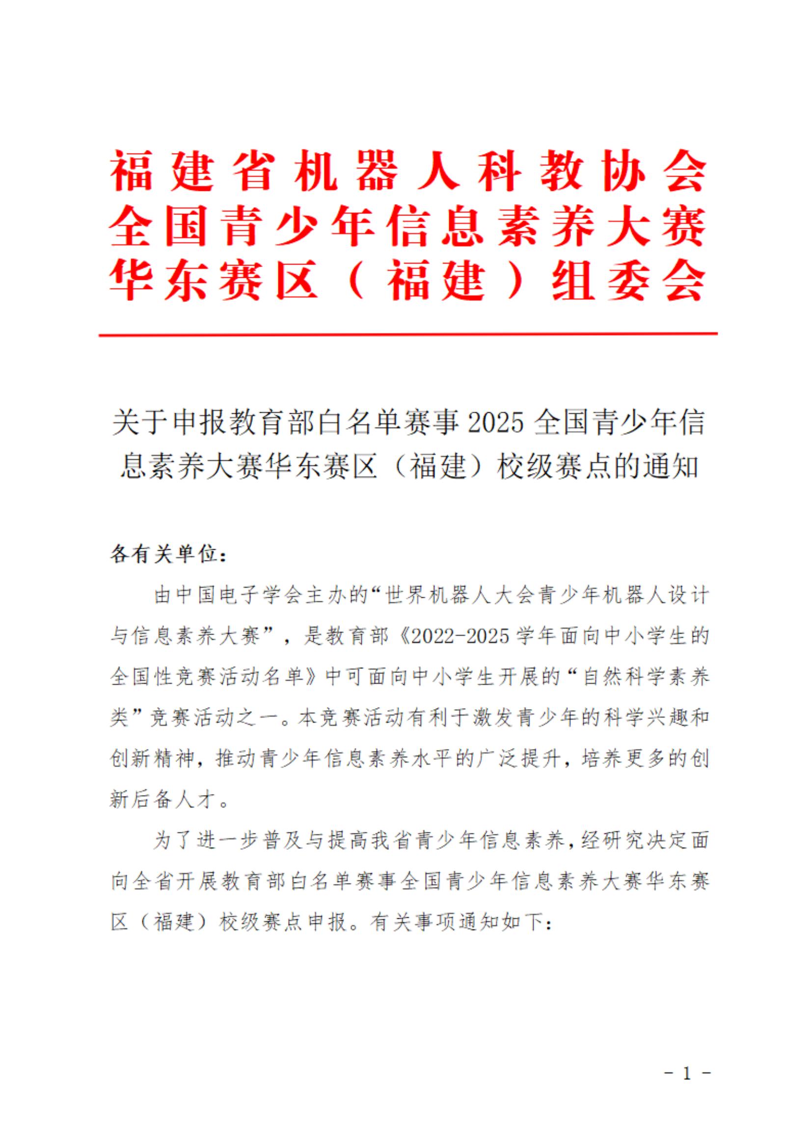 关于申报教育部白名单赛事全国青少年信息素养大赛华东赛区（福建）校级赛点的通知（含附件）_00.jpg