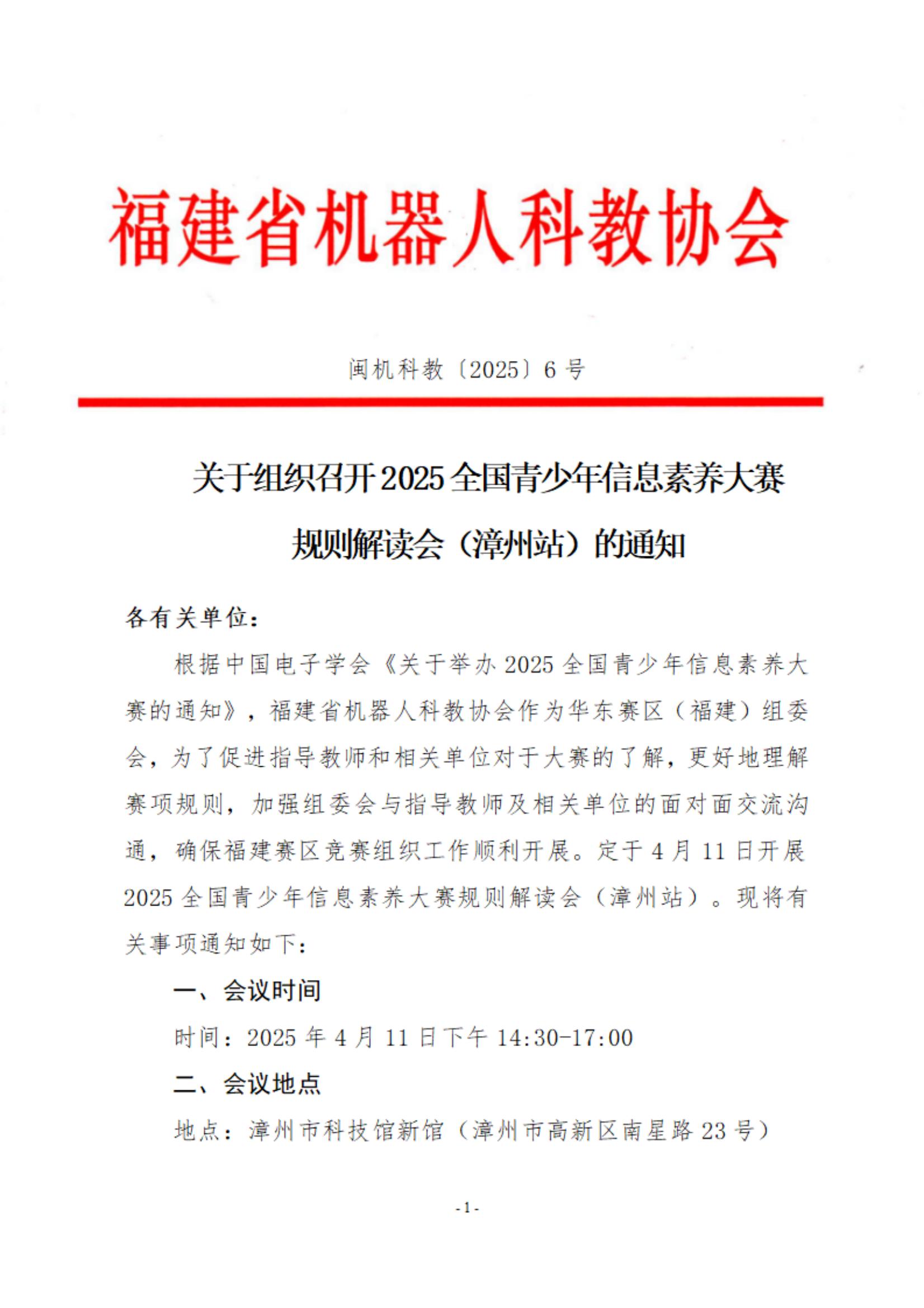 关于组织召开2025全国青少年信息素养大赛规则解读会（漳州站）的通知