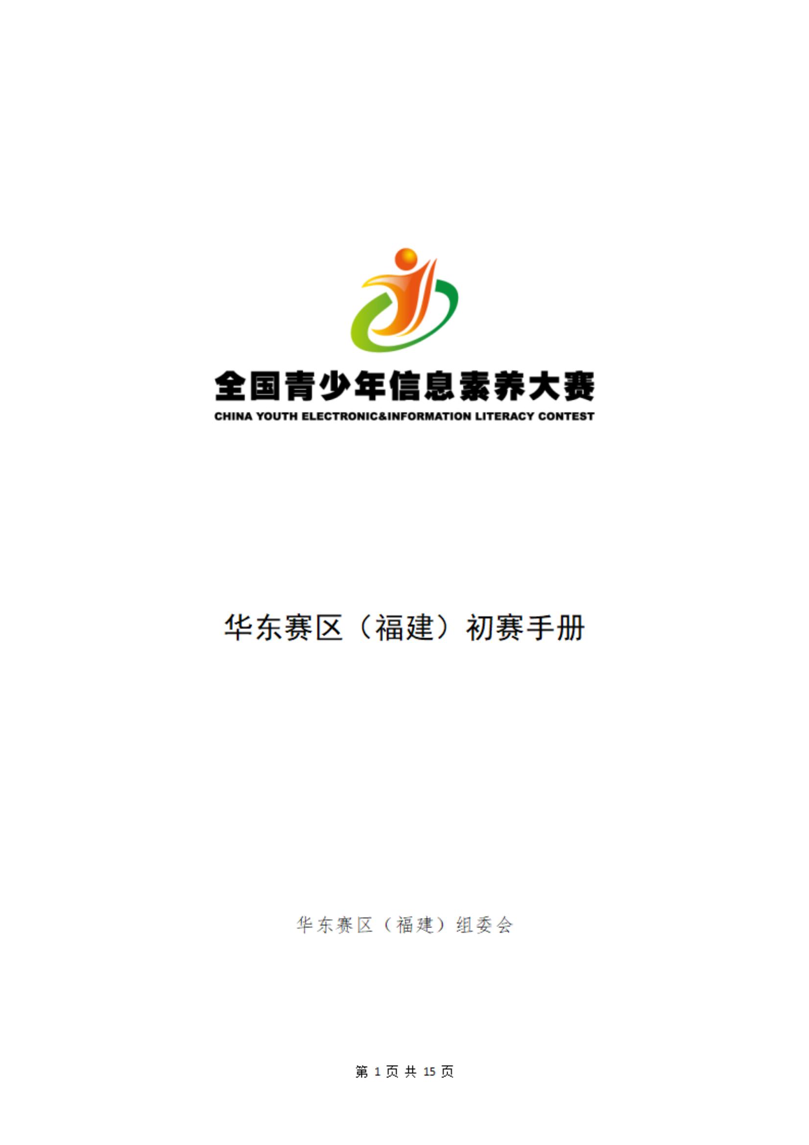 2025全国青少年信息素养大赛华东赛区（福建）初赛手册_00.jpg