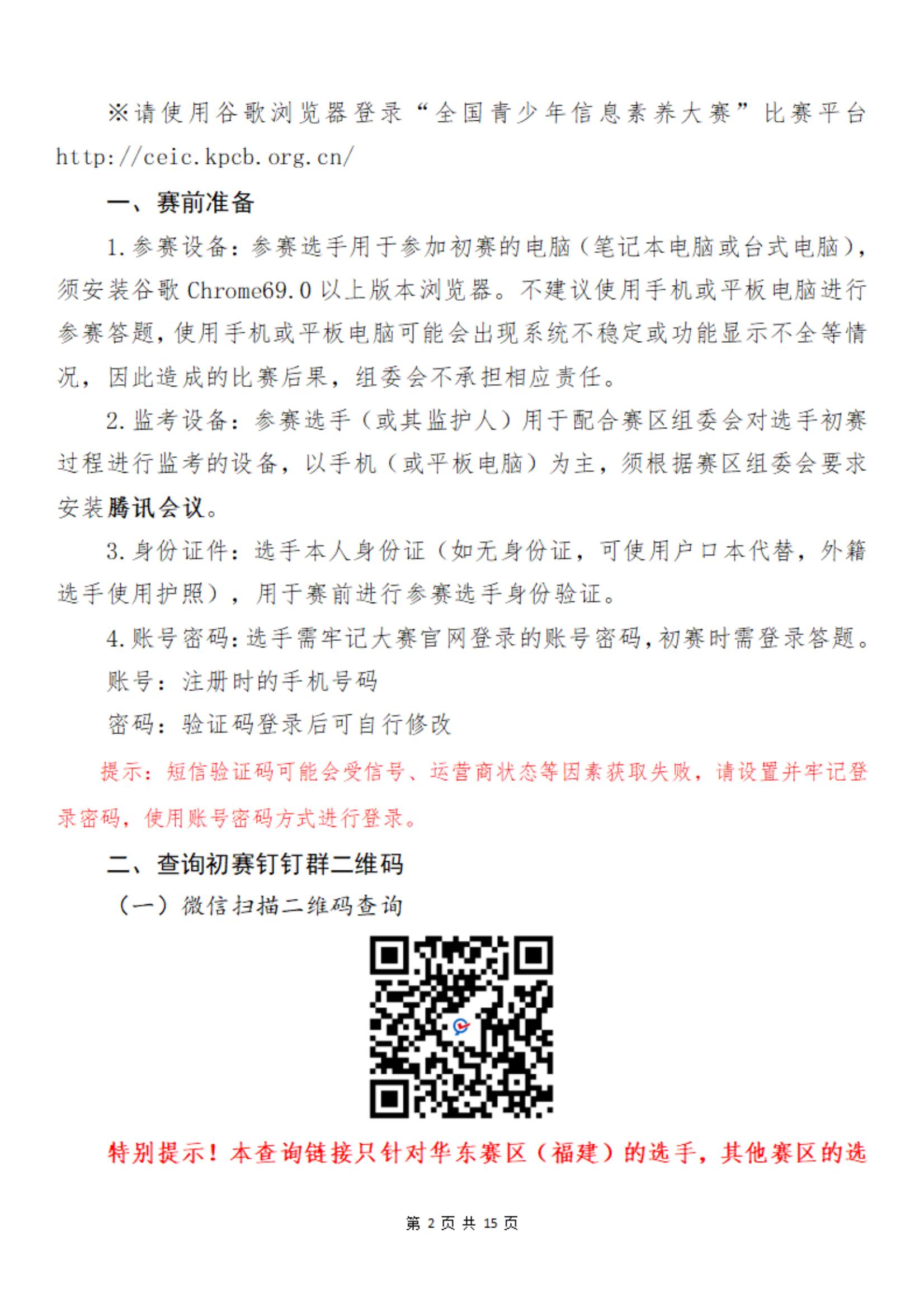 2025全国青少年信息素养大赛华东赛区（福建）初赛手册_01.jpg