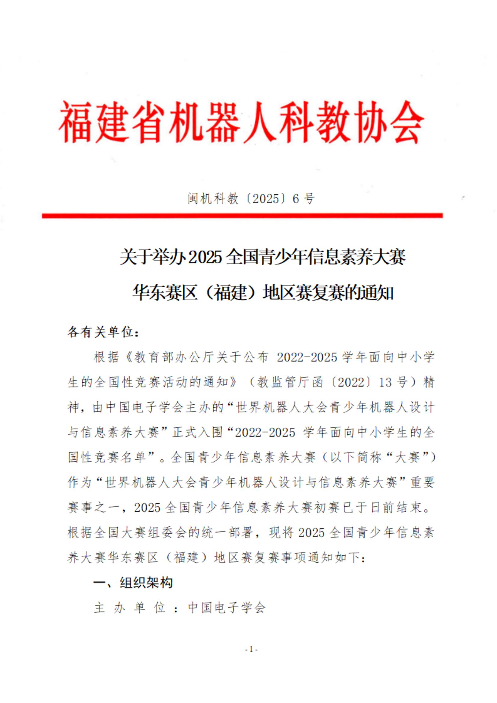 关于举办2025全国青少年信息素养大赛华东赛区（福建）地区赛复赛的通知_00.jpg