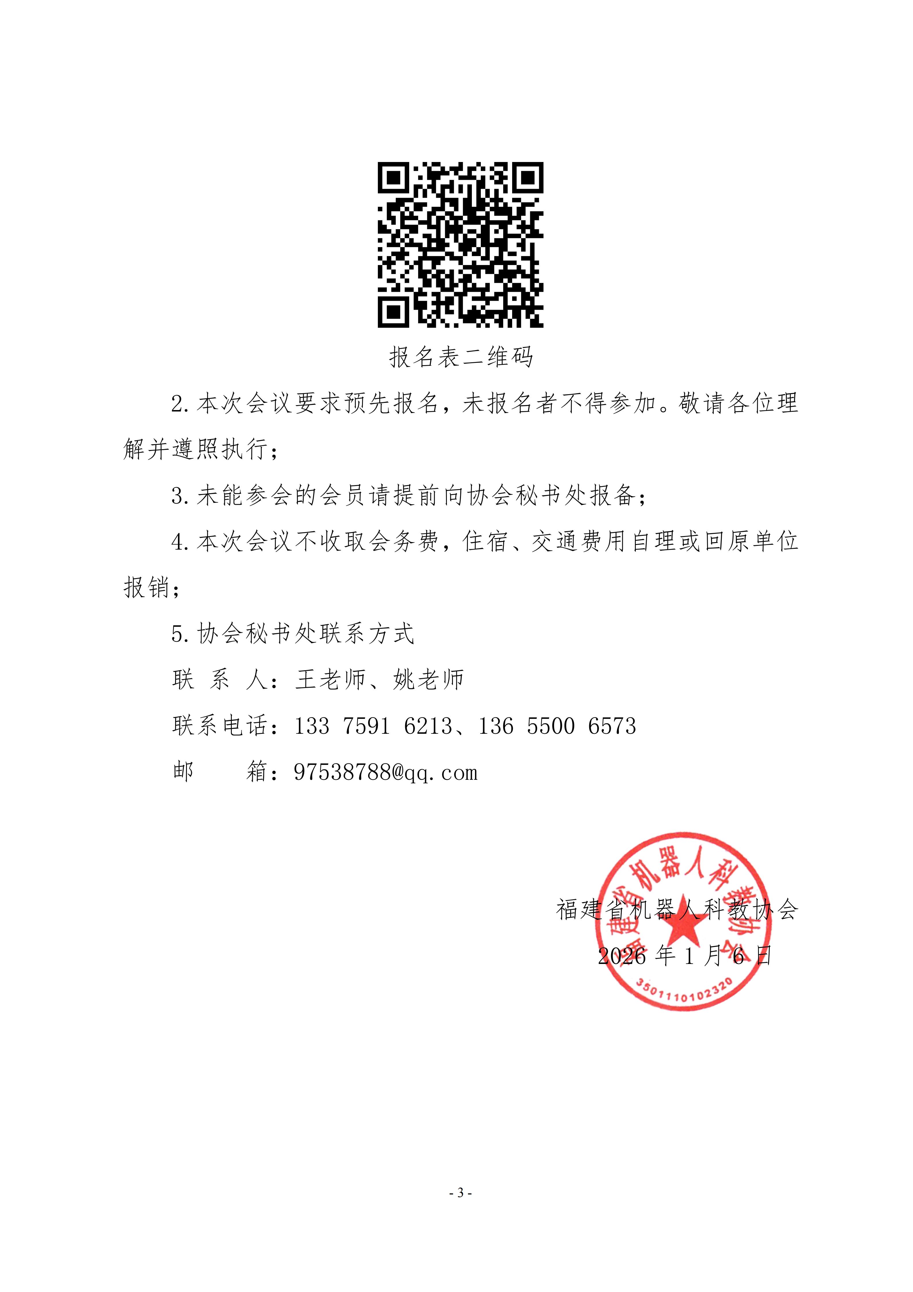 关于召开福建省机器人科教协会2026年年会的通知_03.jpg
