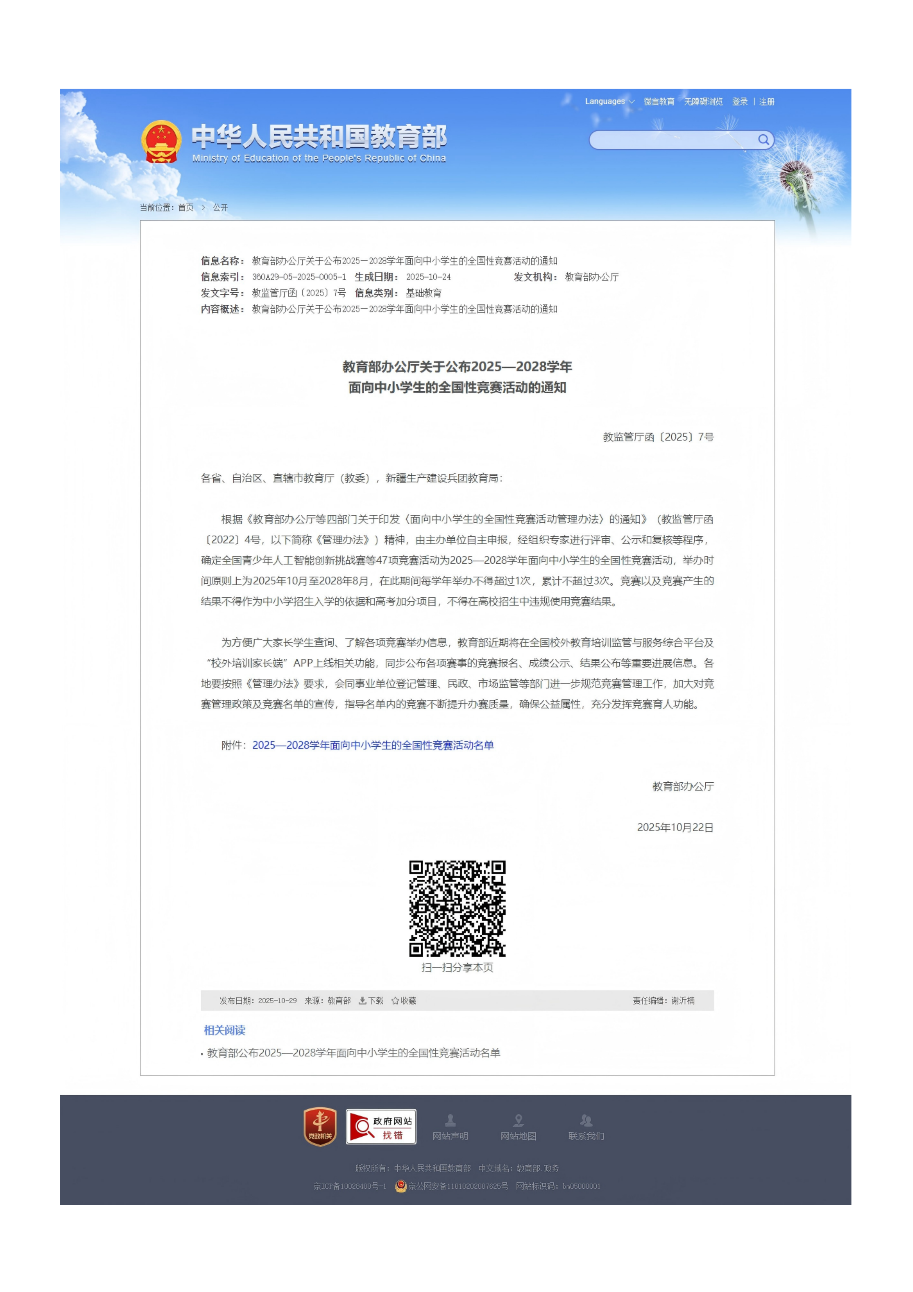教育部办公厅关于公布2025—2028学年面向中小学生的全国性竞赛活动的通知(含附件)_01.png