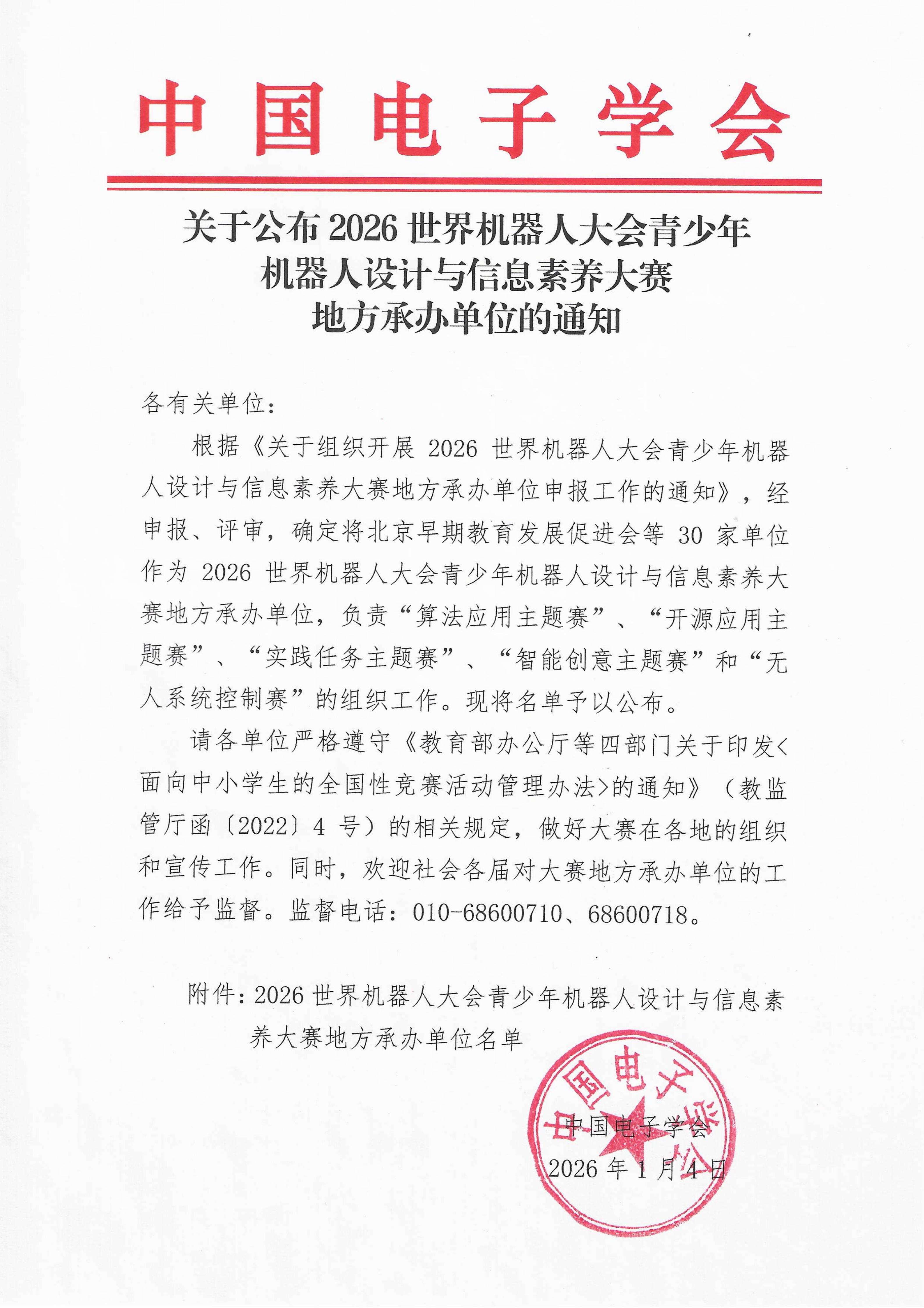 关于公布2026 世界机器人大会青少年机器人设计与信息素养大赛地方承办单位的通知（含附件）_01.jpg