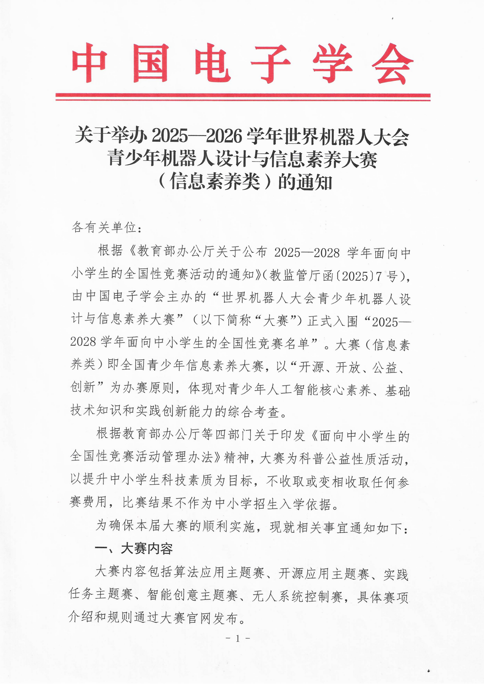 关于举办2025—2026学年世界机器人大会青少年机器人设计与信息素养大赛(信息素养类)的通知_01.png