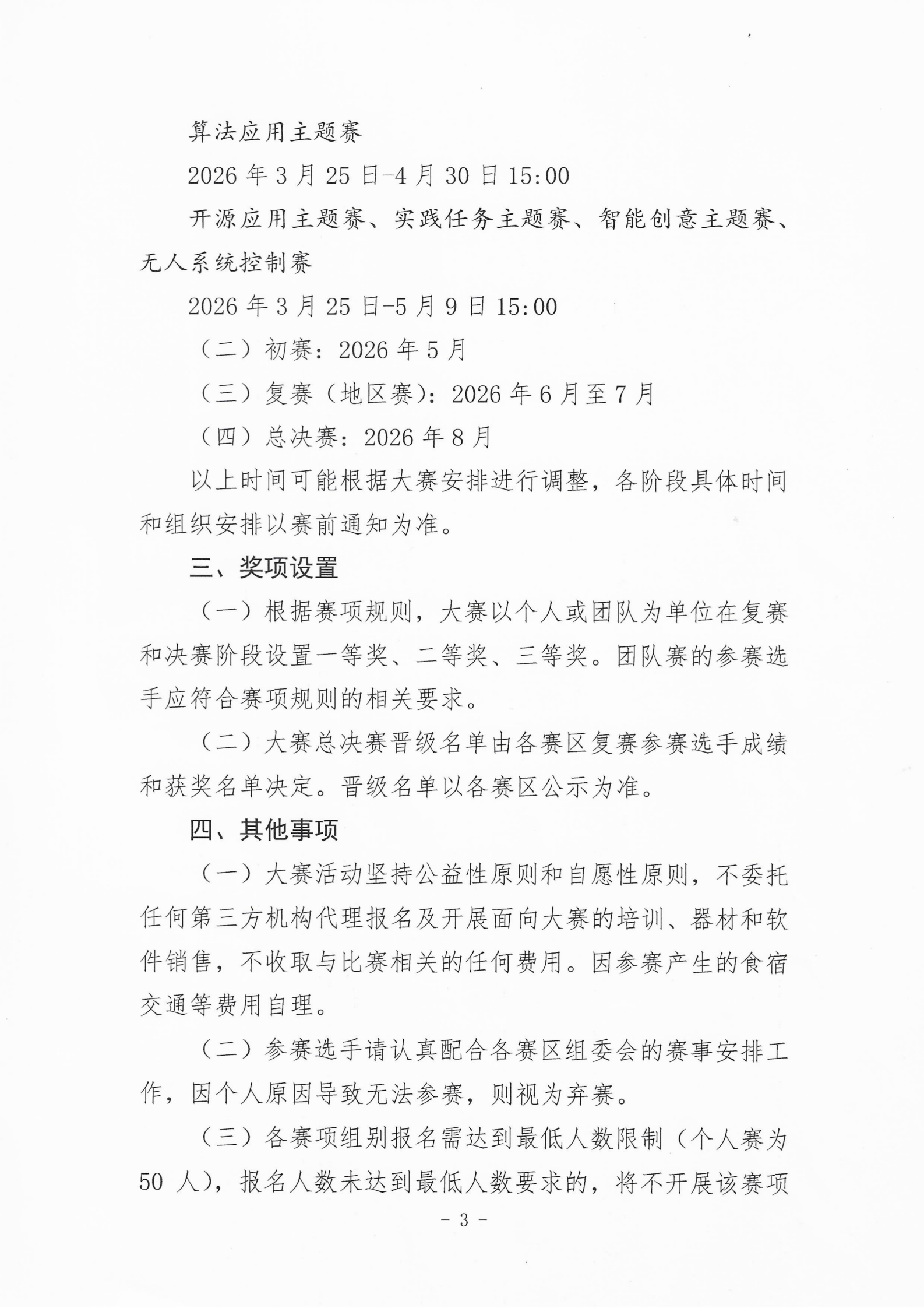 关于举办2025—2026学年世界机器人大会青少年机器人设计与信息素养大赛(信息素养类)的通知_03.png