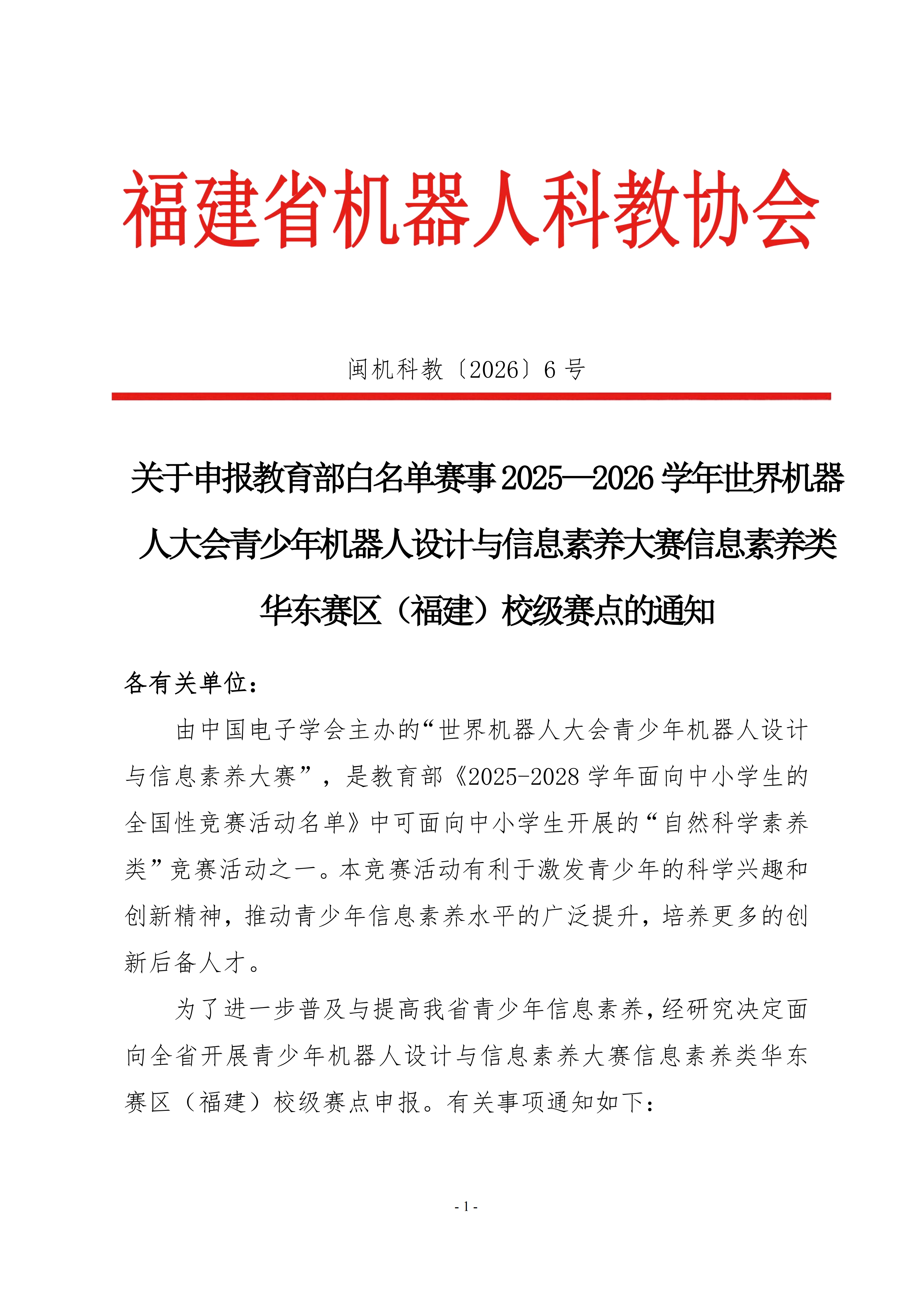 关于申报教育部白名单赛事2025—2026学年世界机器人大会青少年机器人设计与信息素养大赛信息素养类华东赛区(福建)校级赛点的通知_01.png
