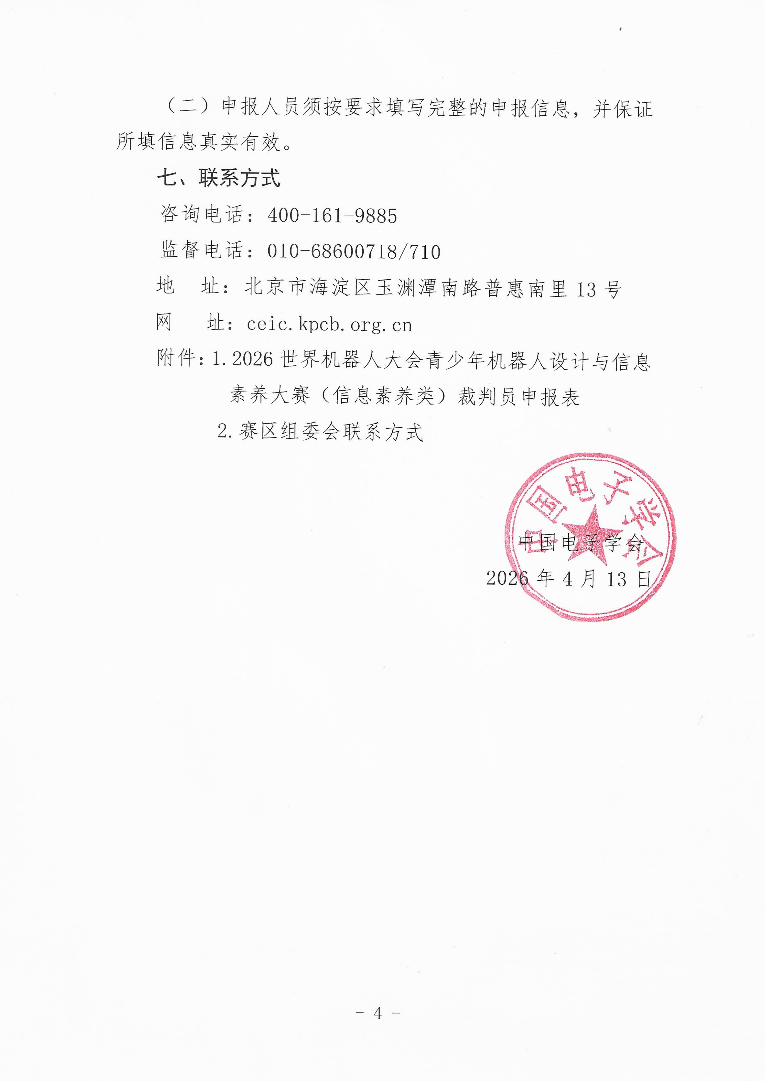 关于申报2026世界机器人大会青少年机器人设计与信息素养大赛（信息素养类） 裁判员的通知_04.png