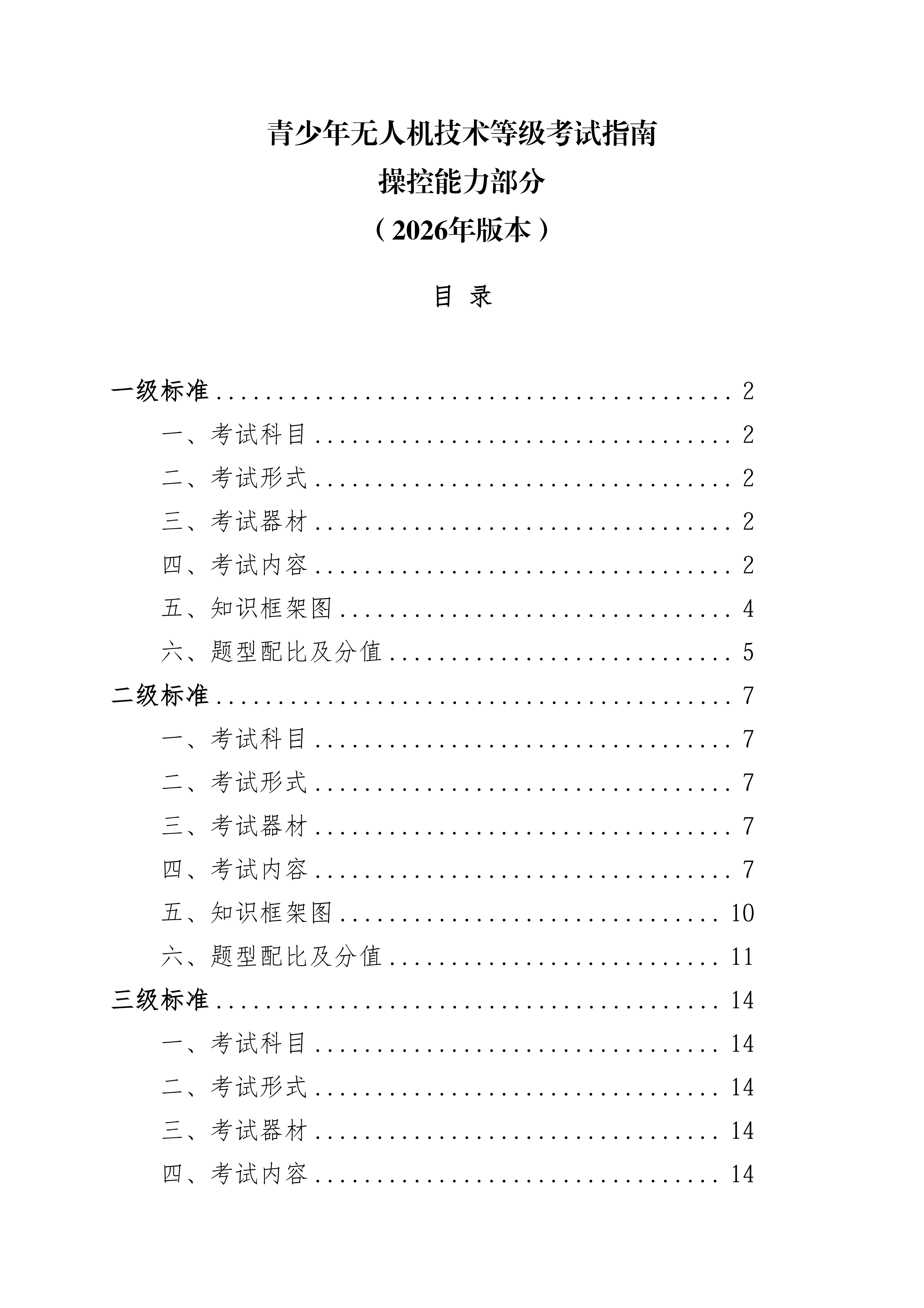 青少年无人机技术等级考试指南操控能力（2026年版本）_01.png