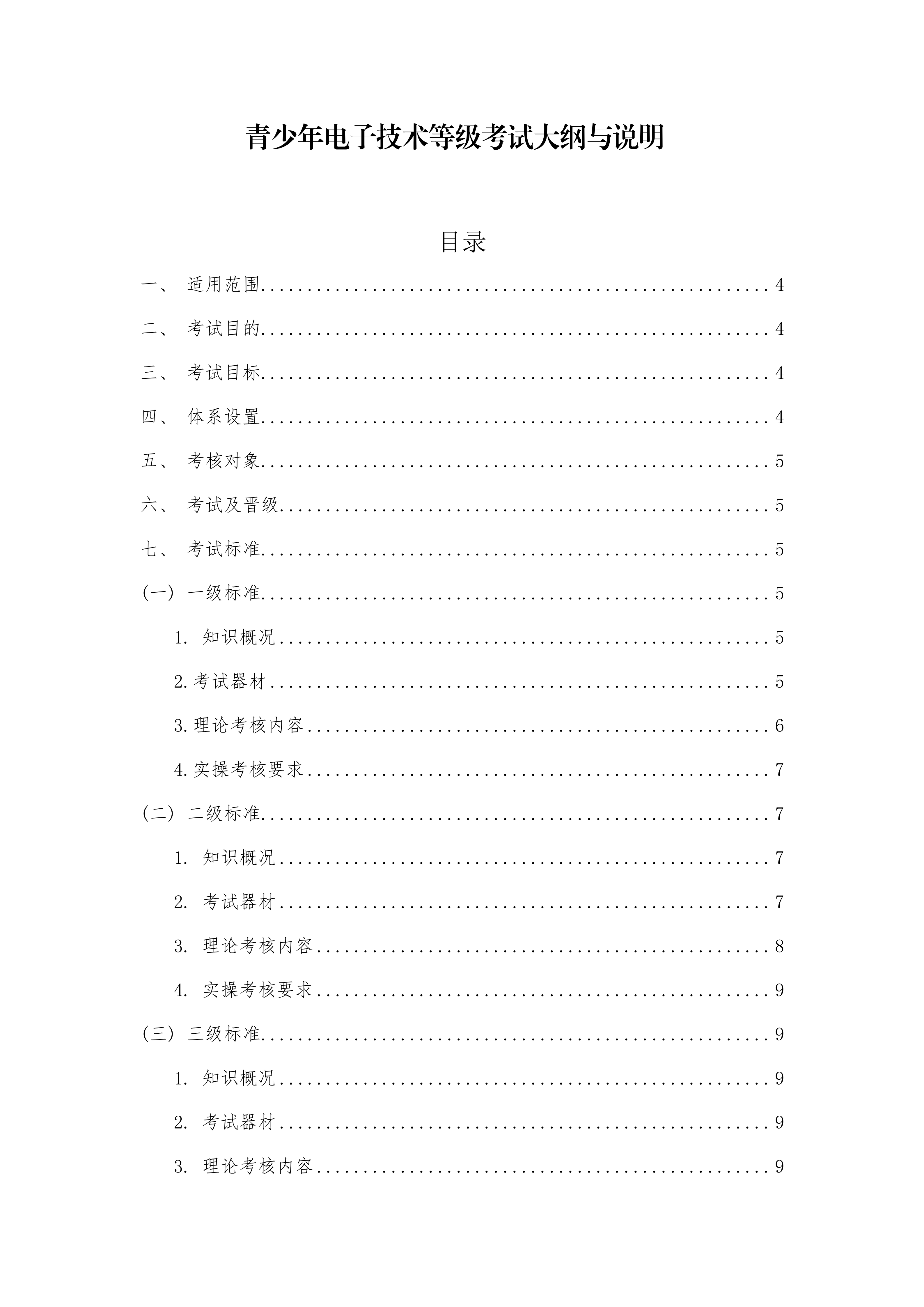 青少年电子技术等级考试标准V1.0_02.png