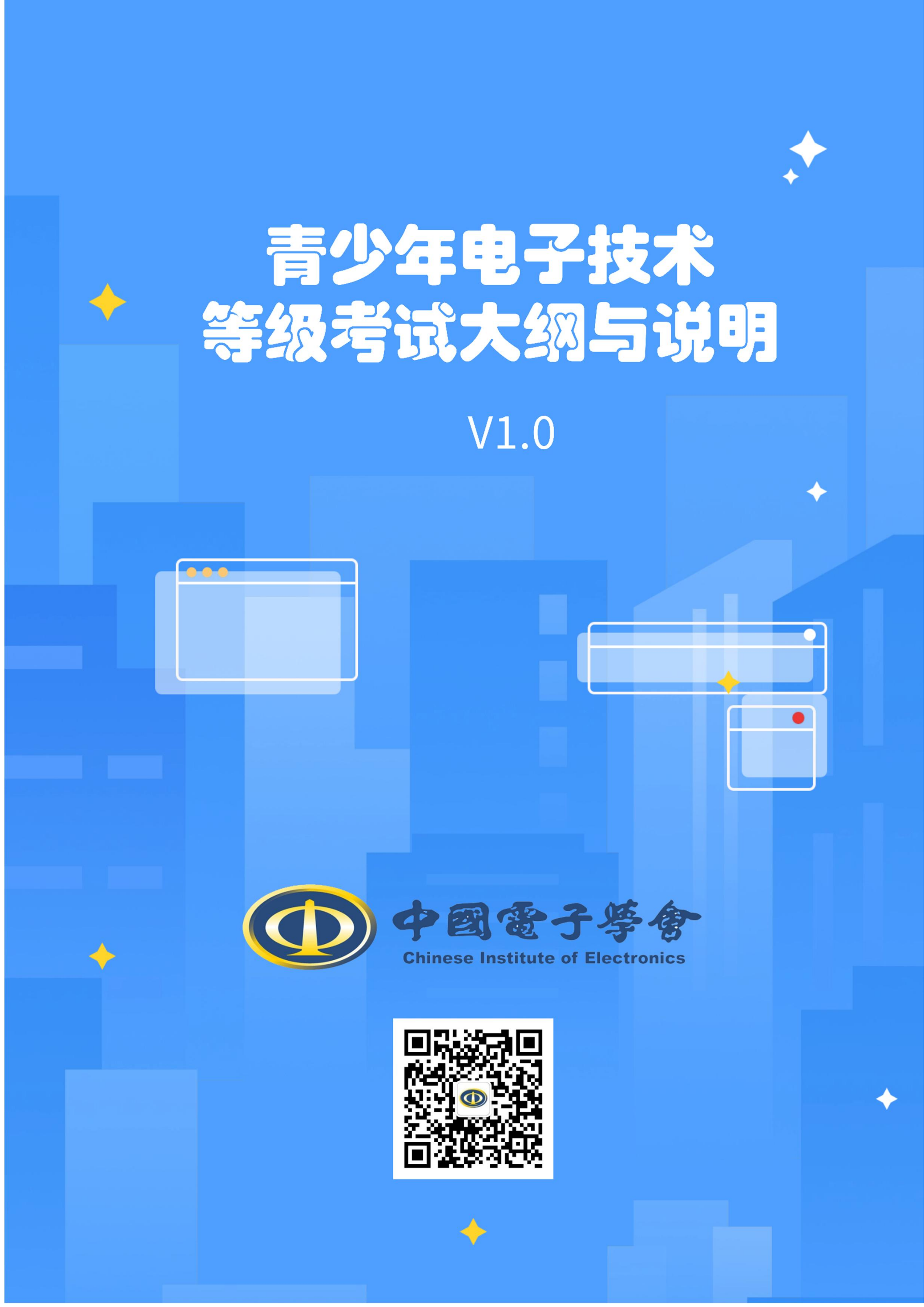 青少年电子技术等级考试标准V1.0_01.png