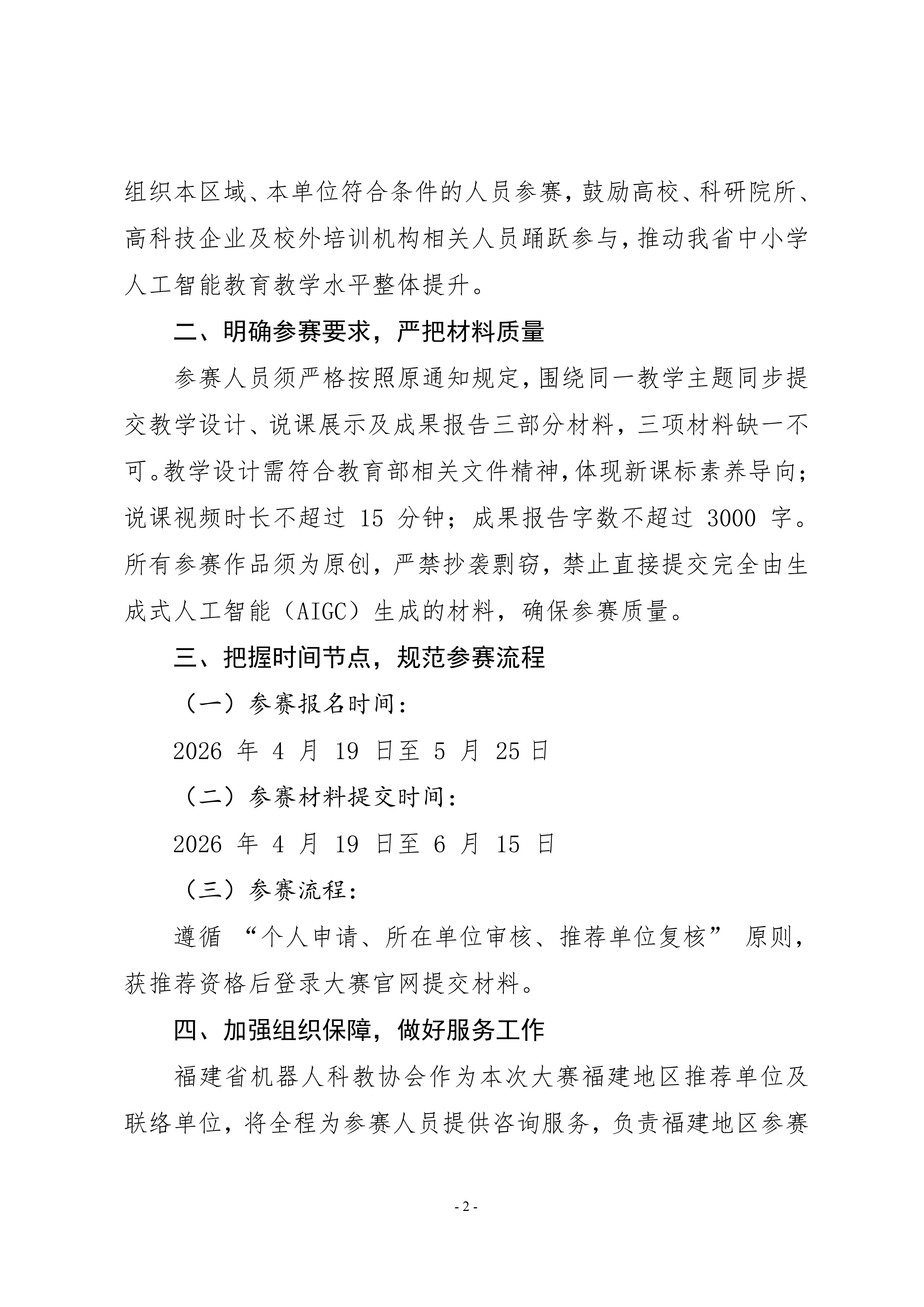 关于转发中国电子学会、北京师范大学《关于举办2026年中小学人工智能教育教学成果大赛暨教师教学展示交流活动的通知》的通知_02.png