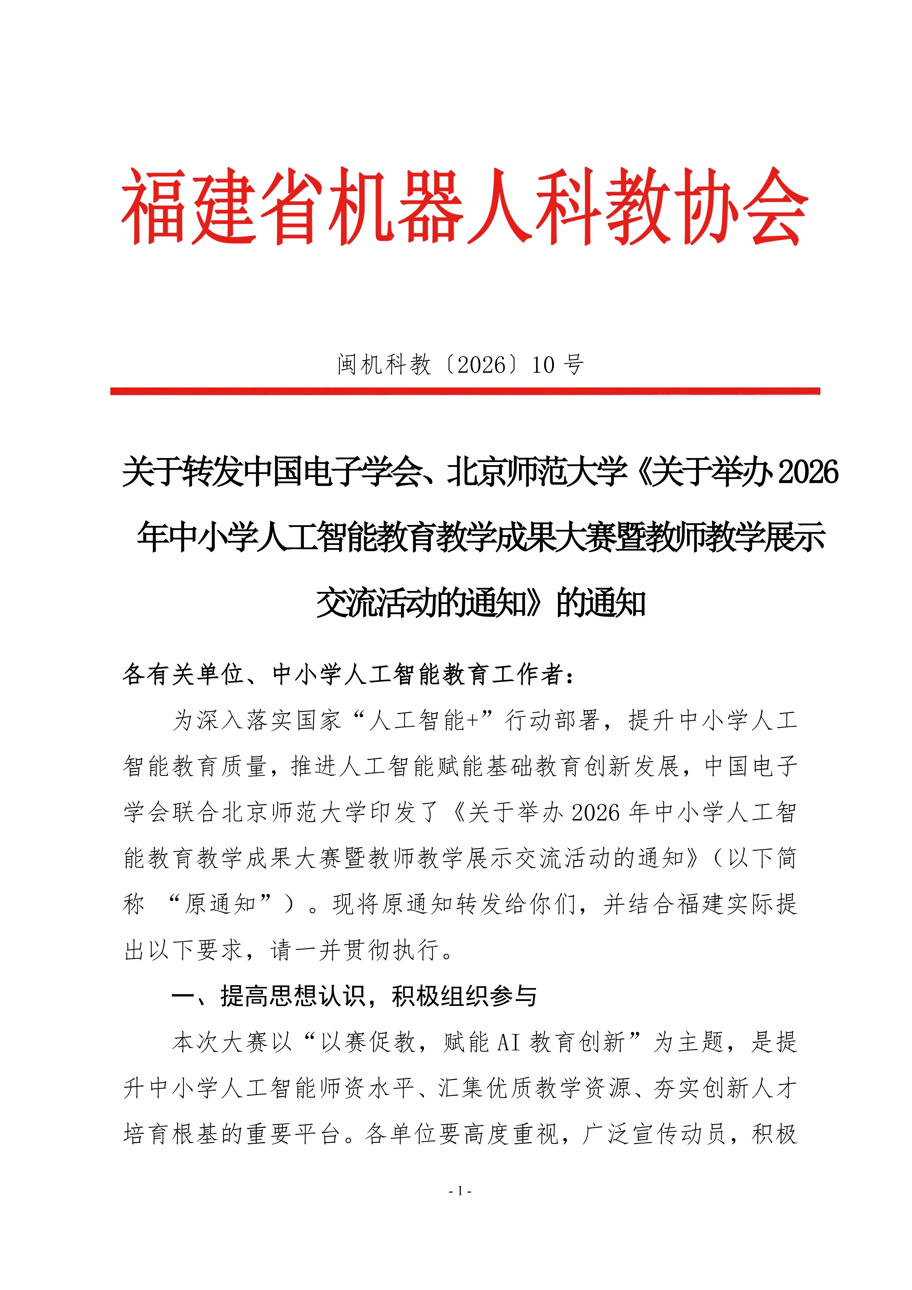 关于转发中国电子学会、北京师范大学《关于举办2026年中小学人工智能教育教学成果大赛暨教师教学展示交流活动的通知》的通知_01.png
