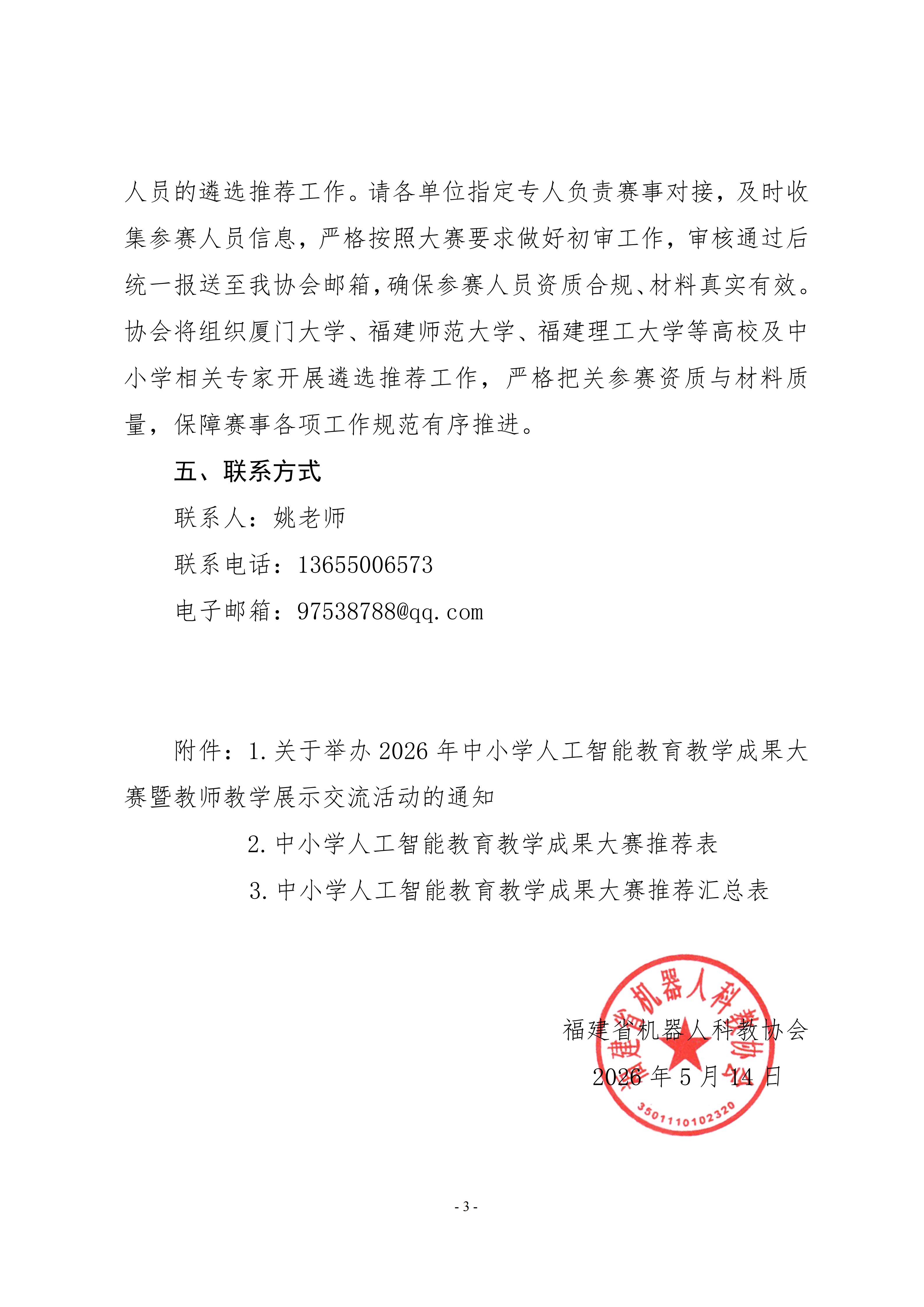 关于转发中国电子学会、北京师范大学《关于举办2026年中小学人工智能教育教学成果大赛暨教师教学展示交流活动的通知》的通知_03.png