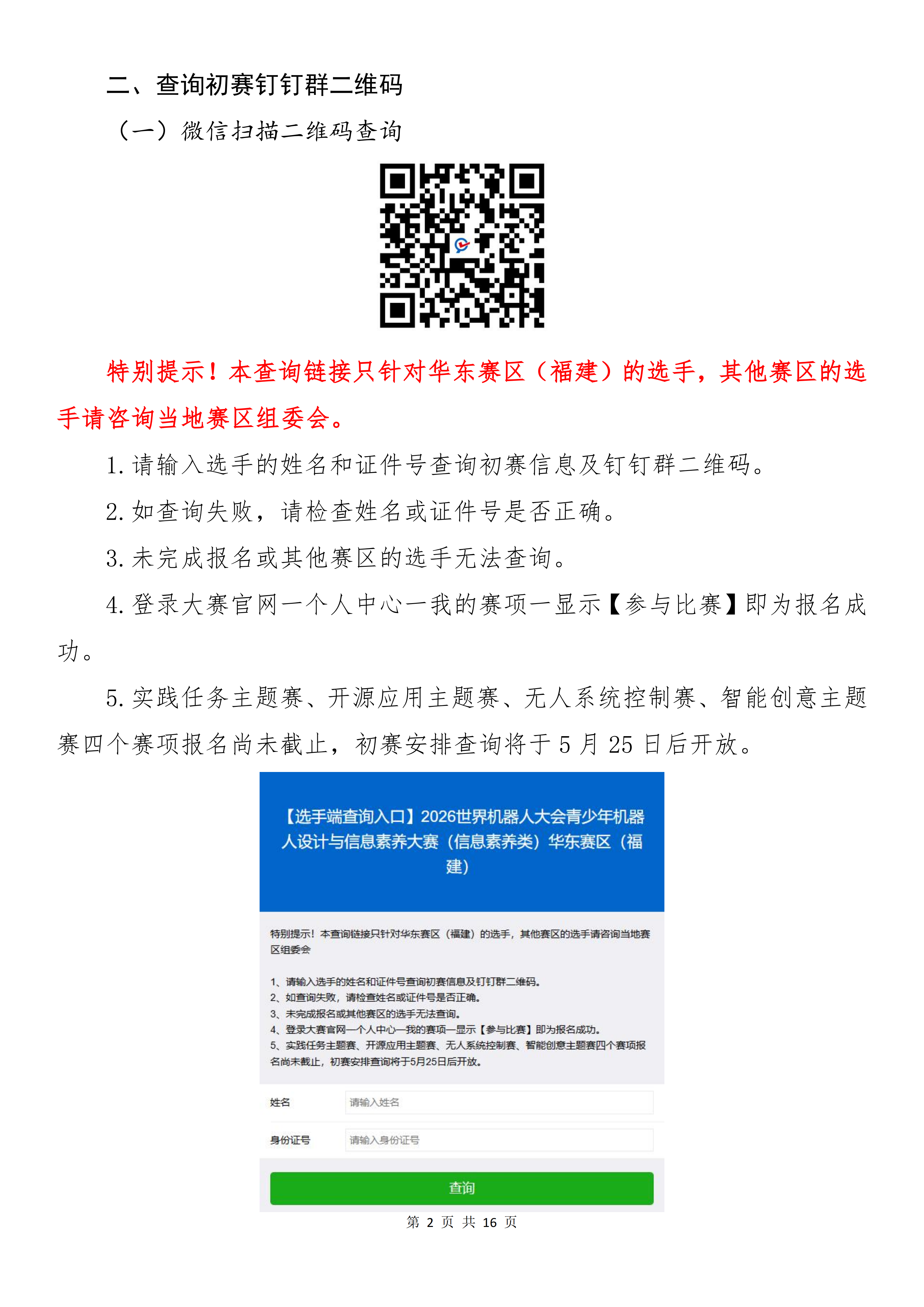 2026世界机器人大会青少年机器人设计与信息素养大赛（信息素养类）华东赛区（福建）初赛手册_03.png