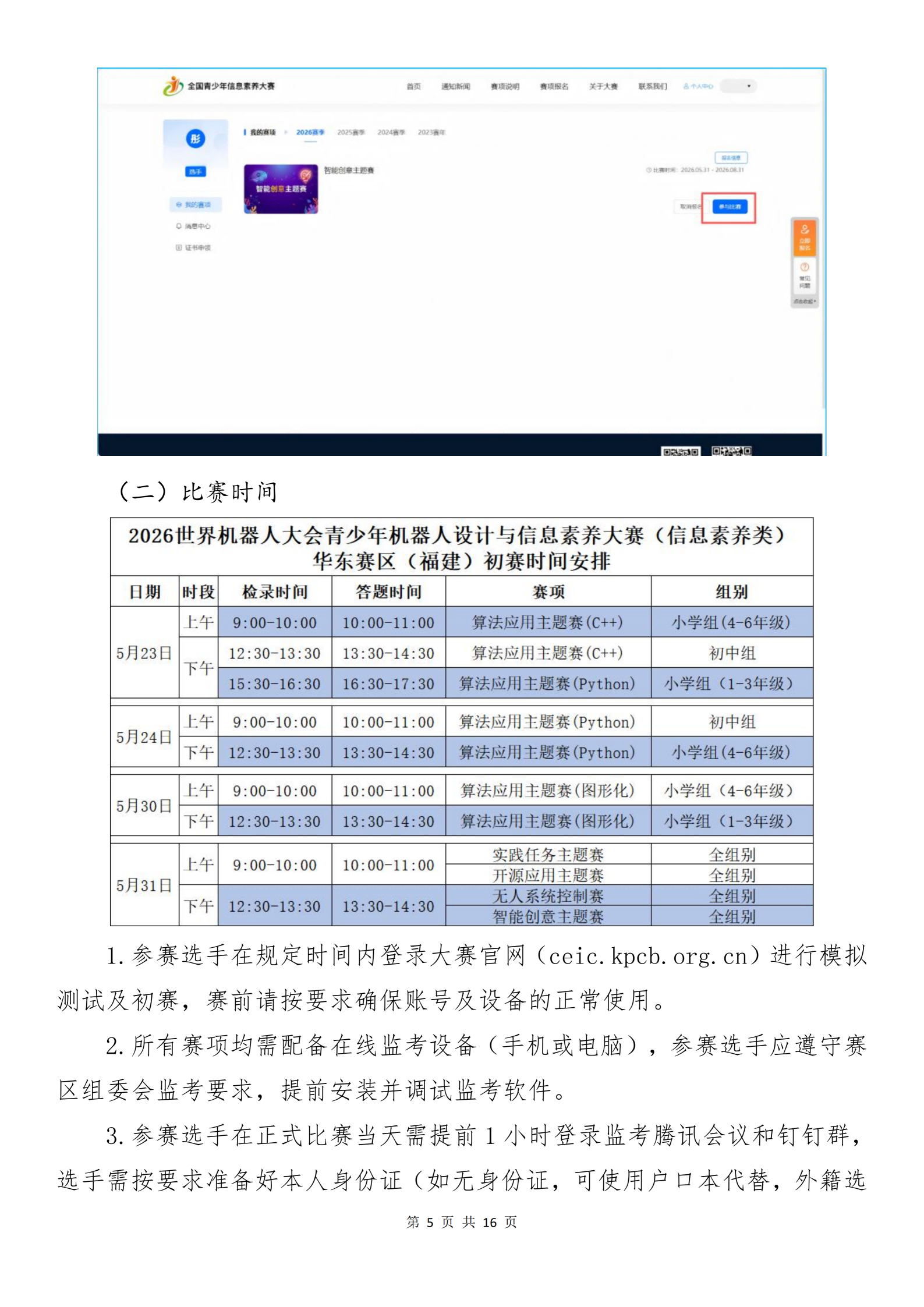 2026世界机器人大会青少年机器人设计与信息素养大赛（信息素养类）华东赛区（福建）初赛手册_06.png