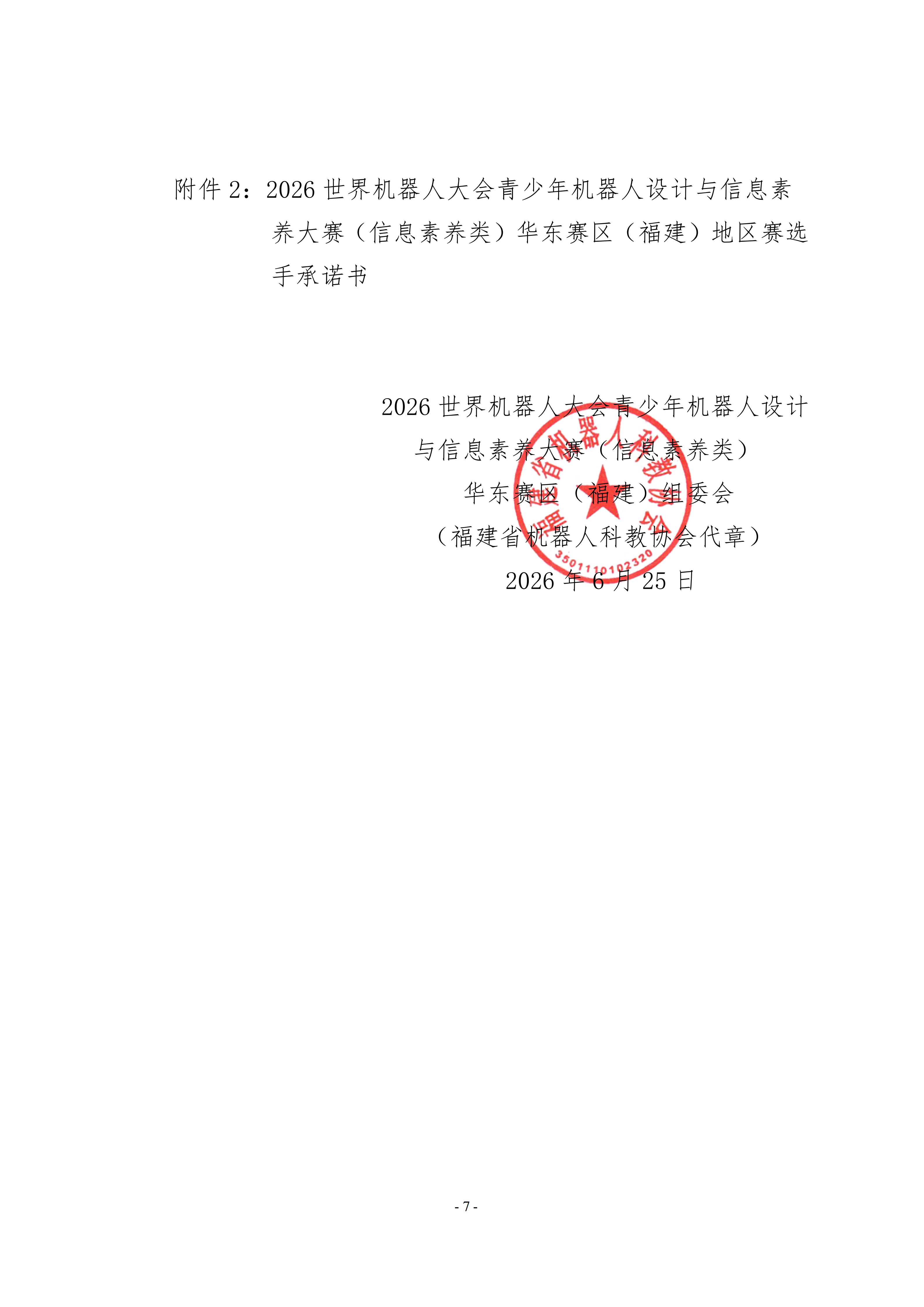 关于举办2026世界机器人大会青少年机器人设计与信息素养大赛(信息素养类)华东赛区(福建)地区赛的通知_07.png