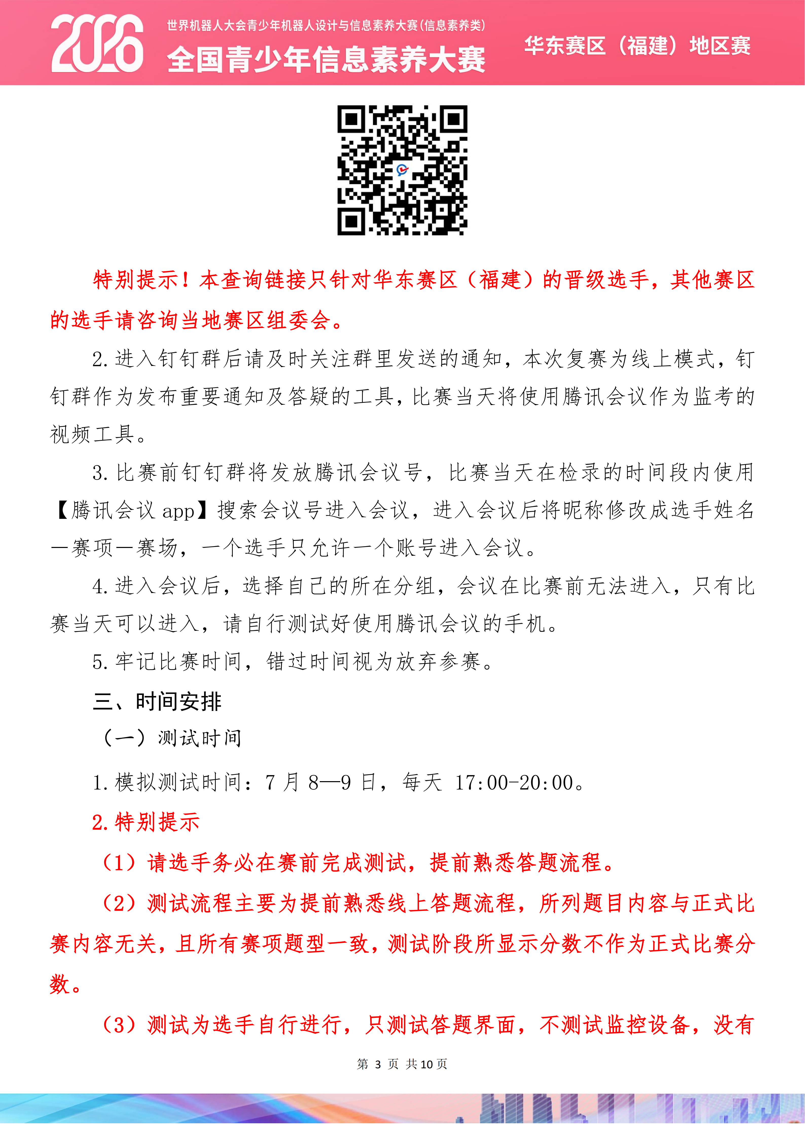 2026世界机器人大会青少年机器人设计与信息素养大赛(信息素养类)华东赛区(福建)地区赛线上参赛手册_04.png