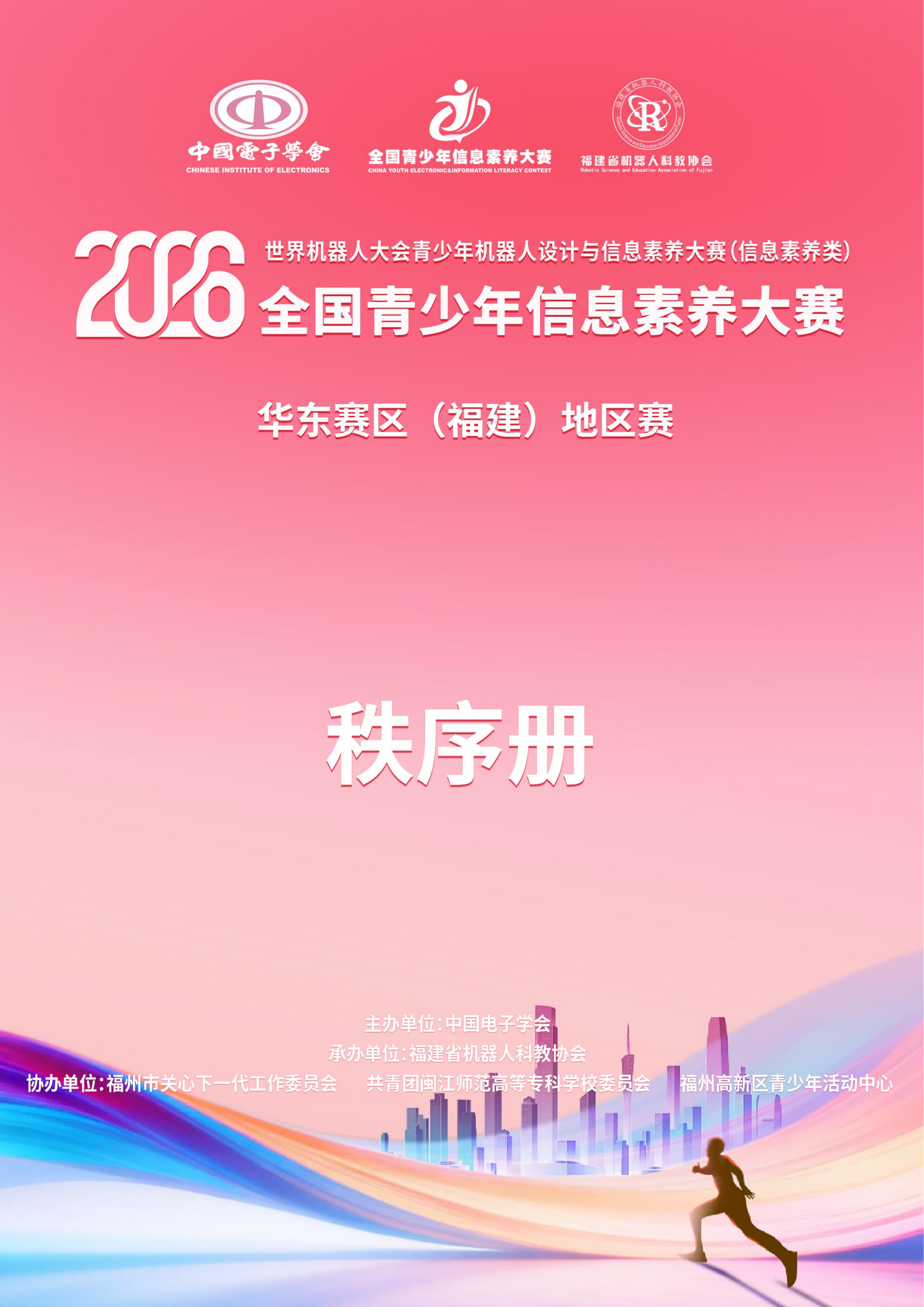 2026世界机器人大会青少年机器人设计与信息素养大赛(信息素养类)华东赛区(福建)地区赛线上参赛手册_01.png