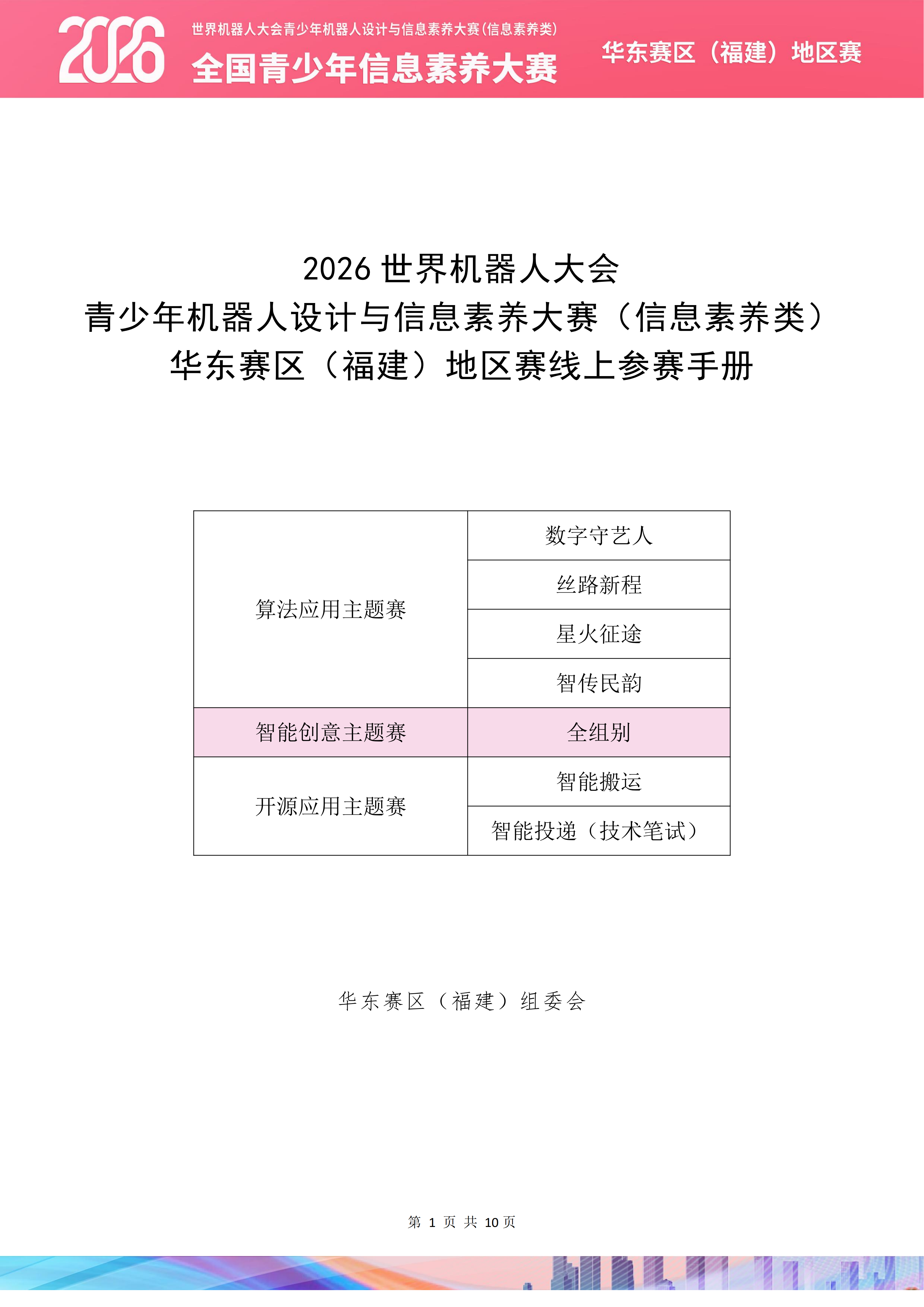 2026世界机器人大会青少年机器人设计与信息素养大赛(信息素养类)华东赛区(福建)地区赛线上参赛手册_02.png