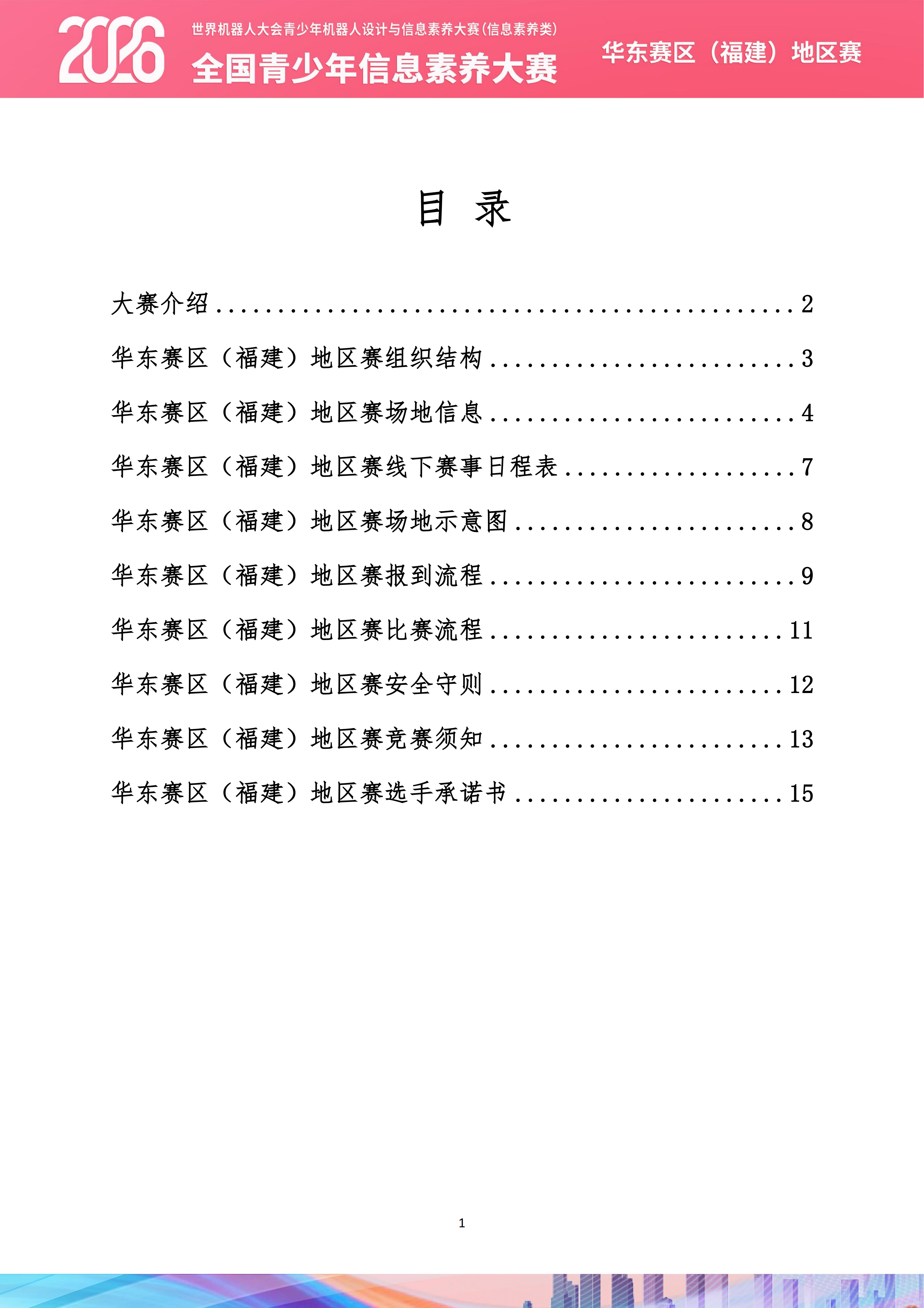 2026世界机器人大会青少年机器人设计与信息素养大赛(信息素养类)华东赛区(福建)地区赛复赛秩序手册_02.png
