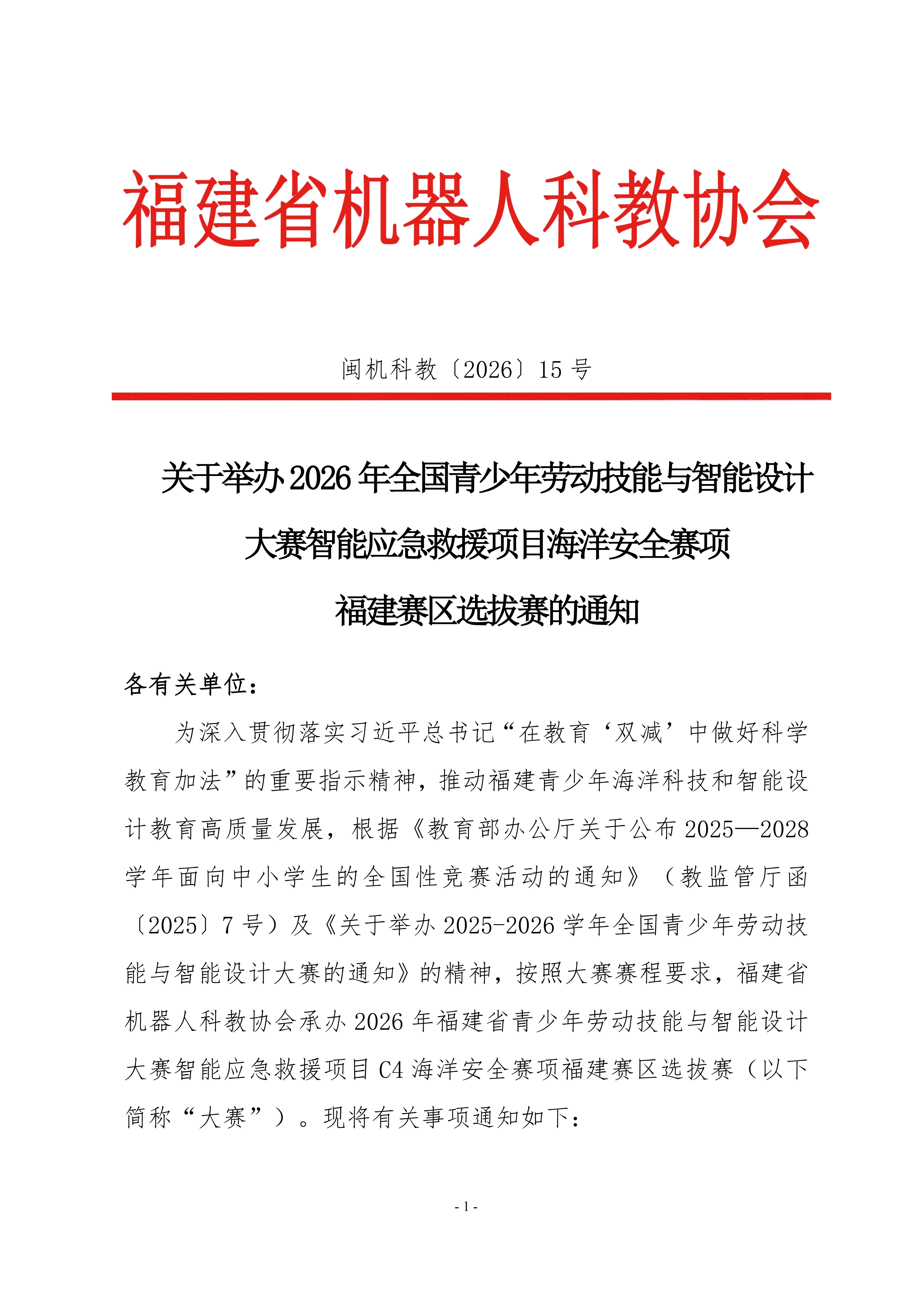 关于举办2026年全国青少年劳动技能与智能设计大赛智能应急救援项目海洋安全赛项的通知_01.png