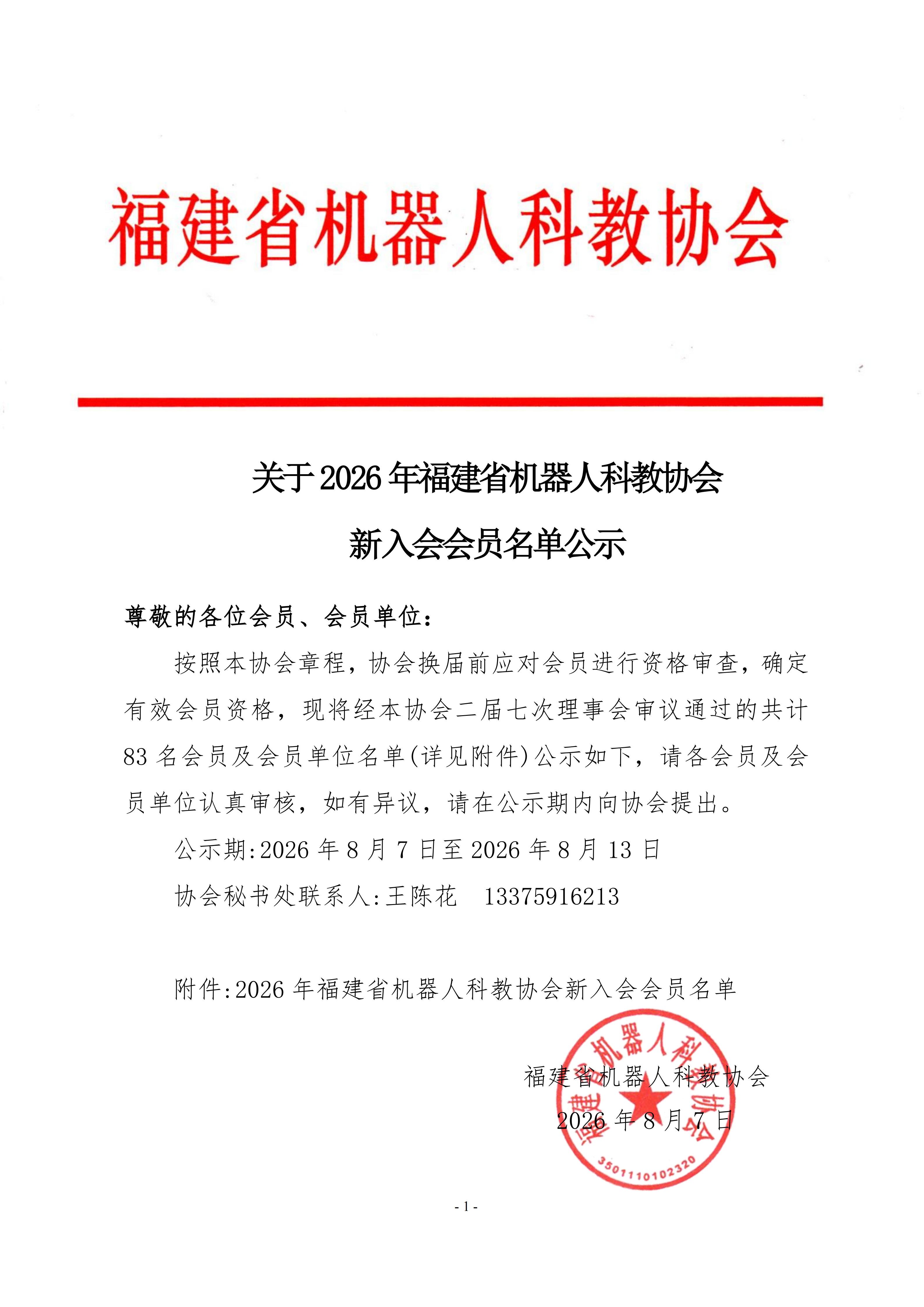 新会员名单公示_01.png