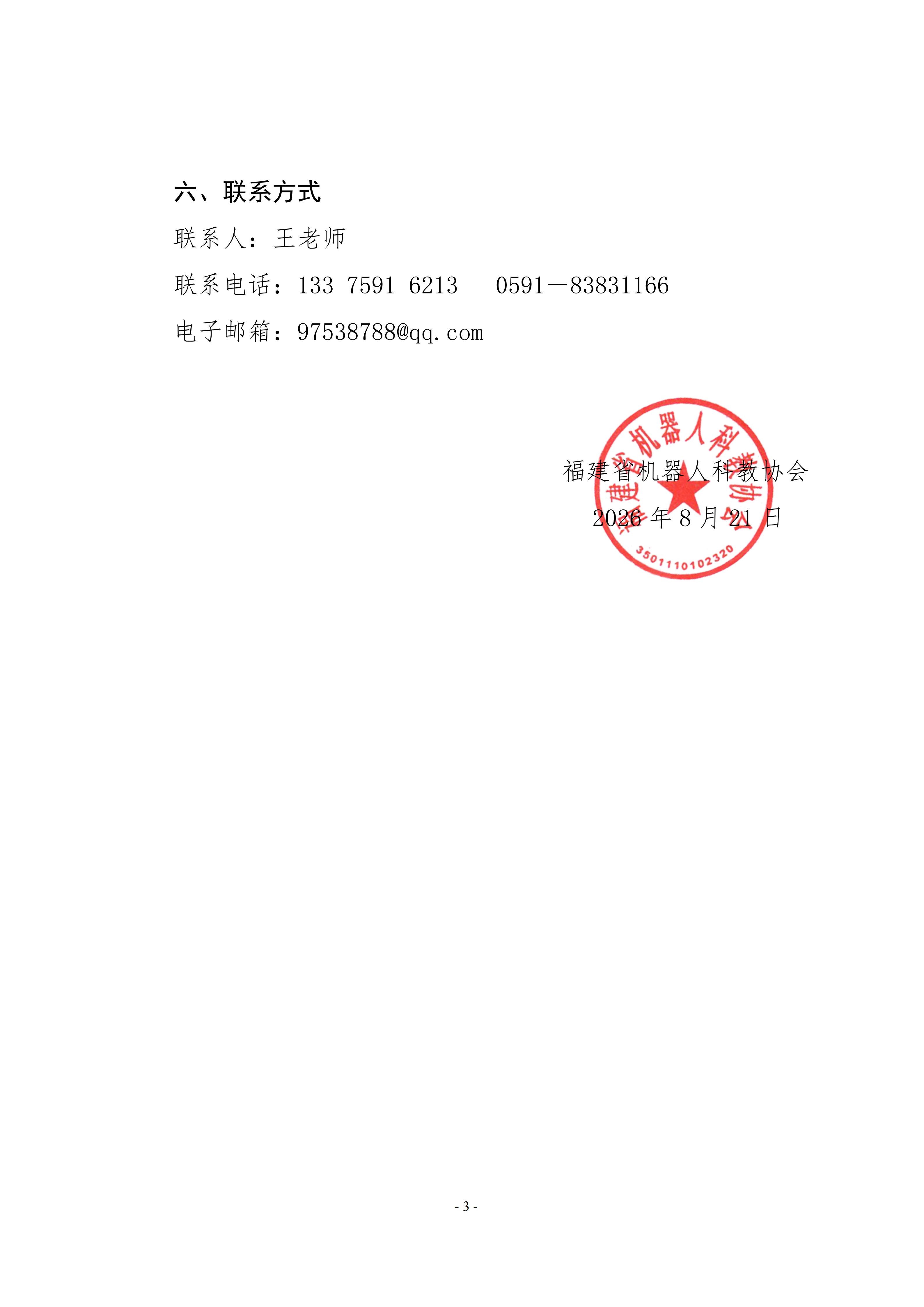 关于召开福建省机器人科教协会第三届会员大会的通知_03.png