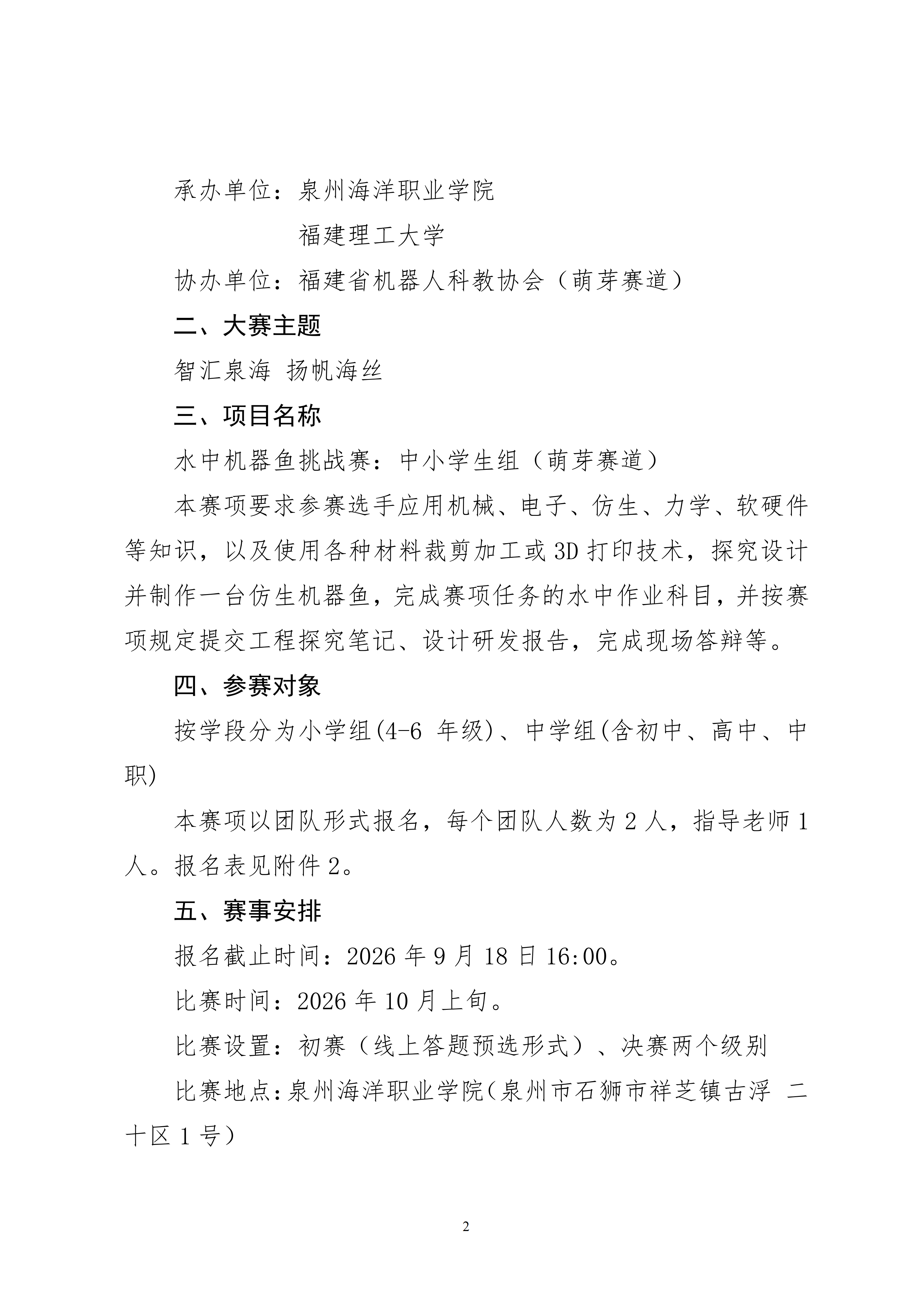 关于组织开展2026年福建省大学生智能海洋装备设计制作大赛中学生组（萌芽赛道）报名工作的通知_02.png