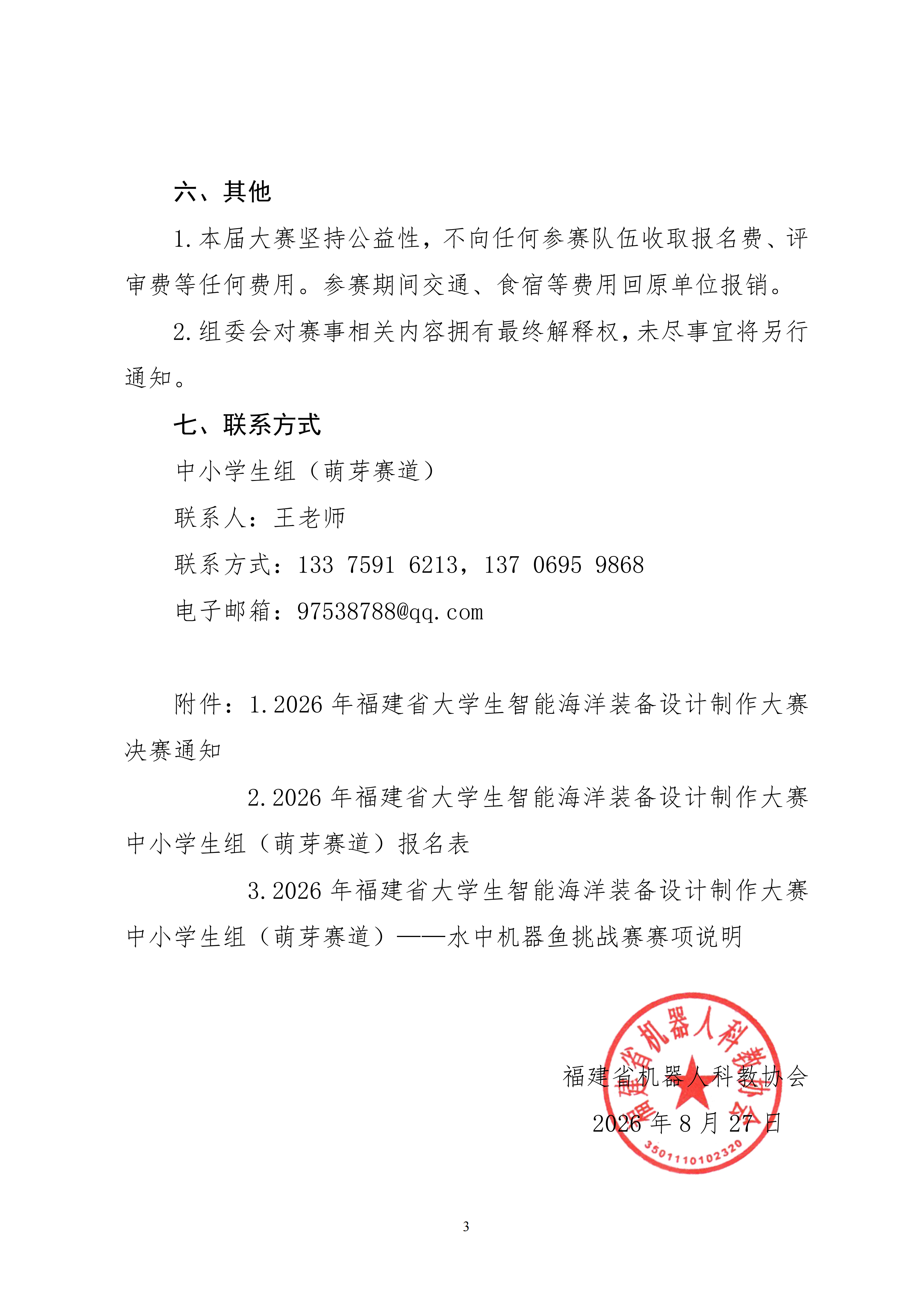 关于组织开展2026年福建省大学生智能海洋装备设计制作大赛中学生组（萌芽赛道）报名工作的通知_03.png
